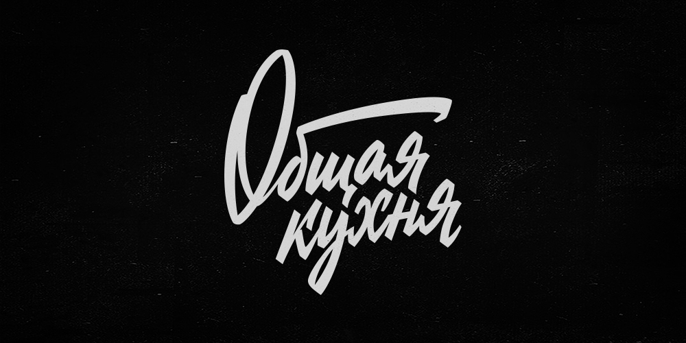 Lettering. 2016 — Изображение №5 — Брендинг, Графика на Dprofile