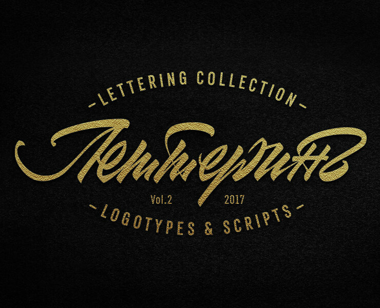 Lettering. 2017 — Брендинг, Графика на Dprofile