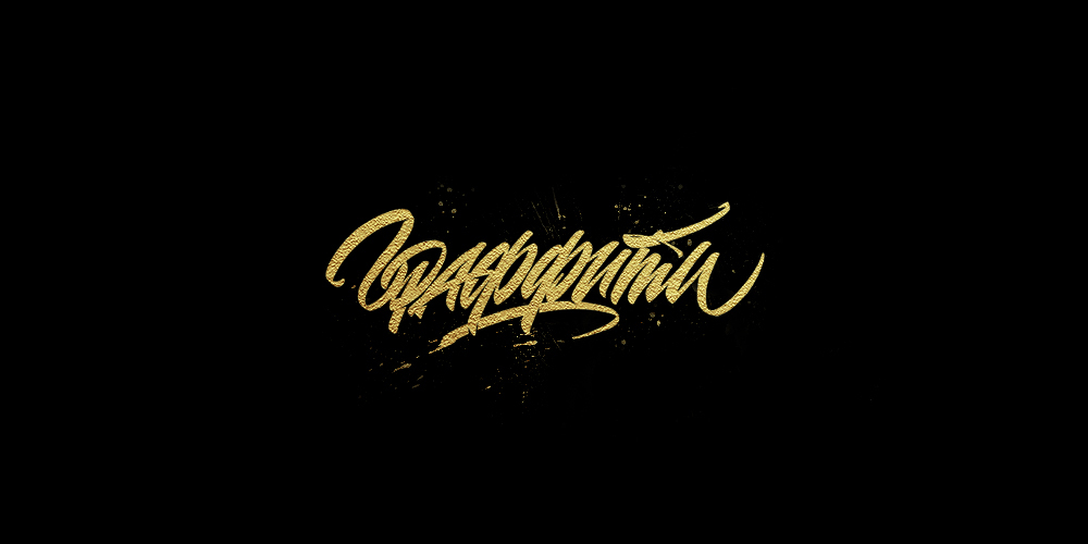 Lettering. 2017 — Изображение №3 — Брендинг, Графика на Dprofile