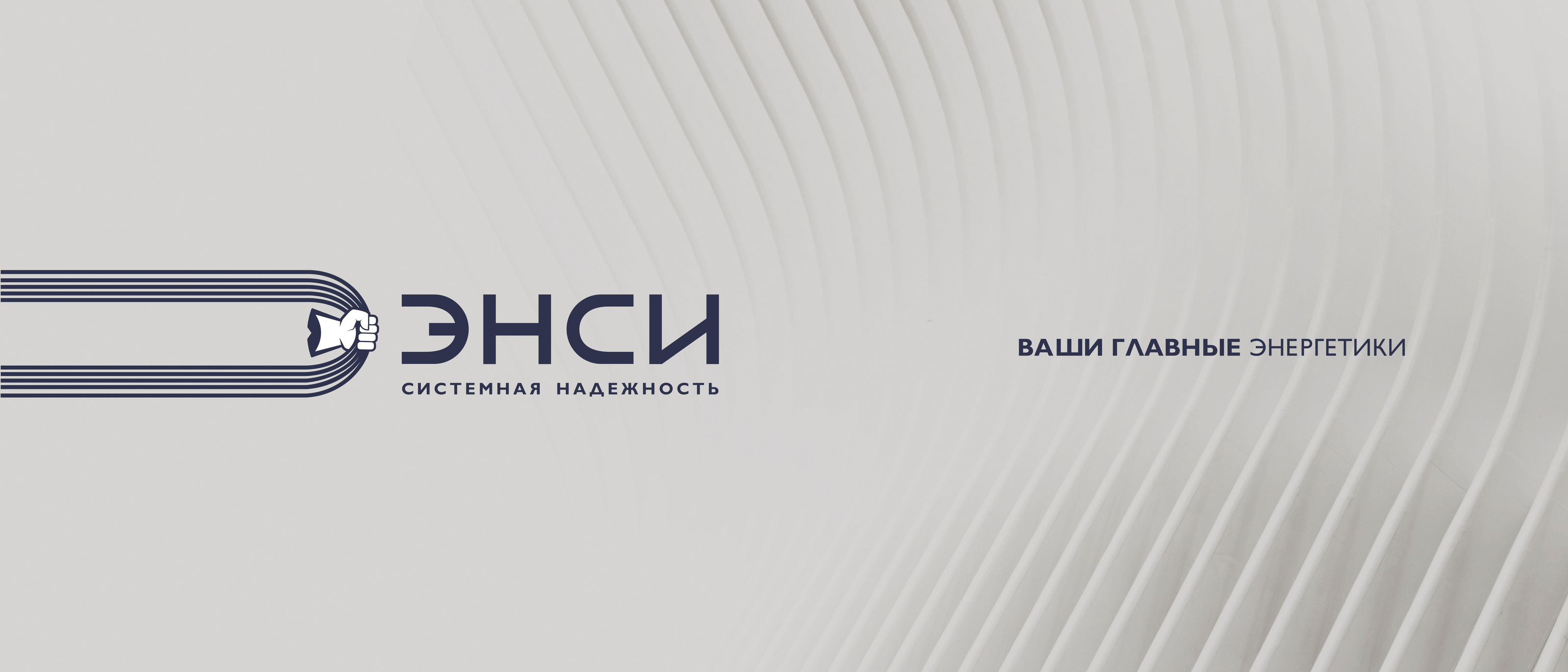 ЭНСИ — Изображение №1 — Брендинг на Dprofile