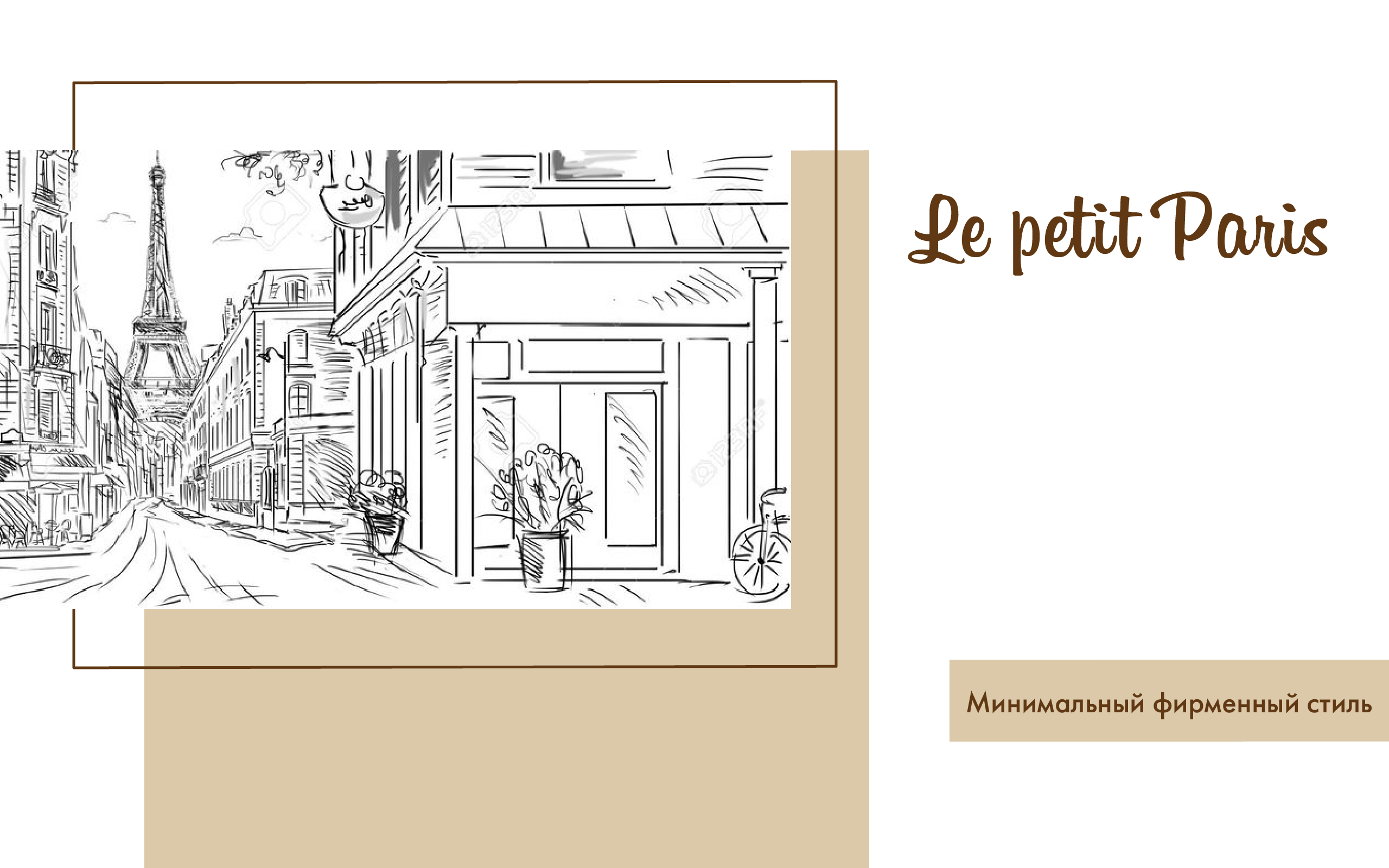 Le petit Paris — Изображение №2 — Брендинг на Dprofile