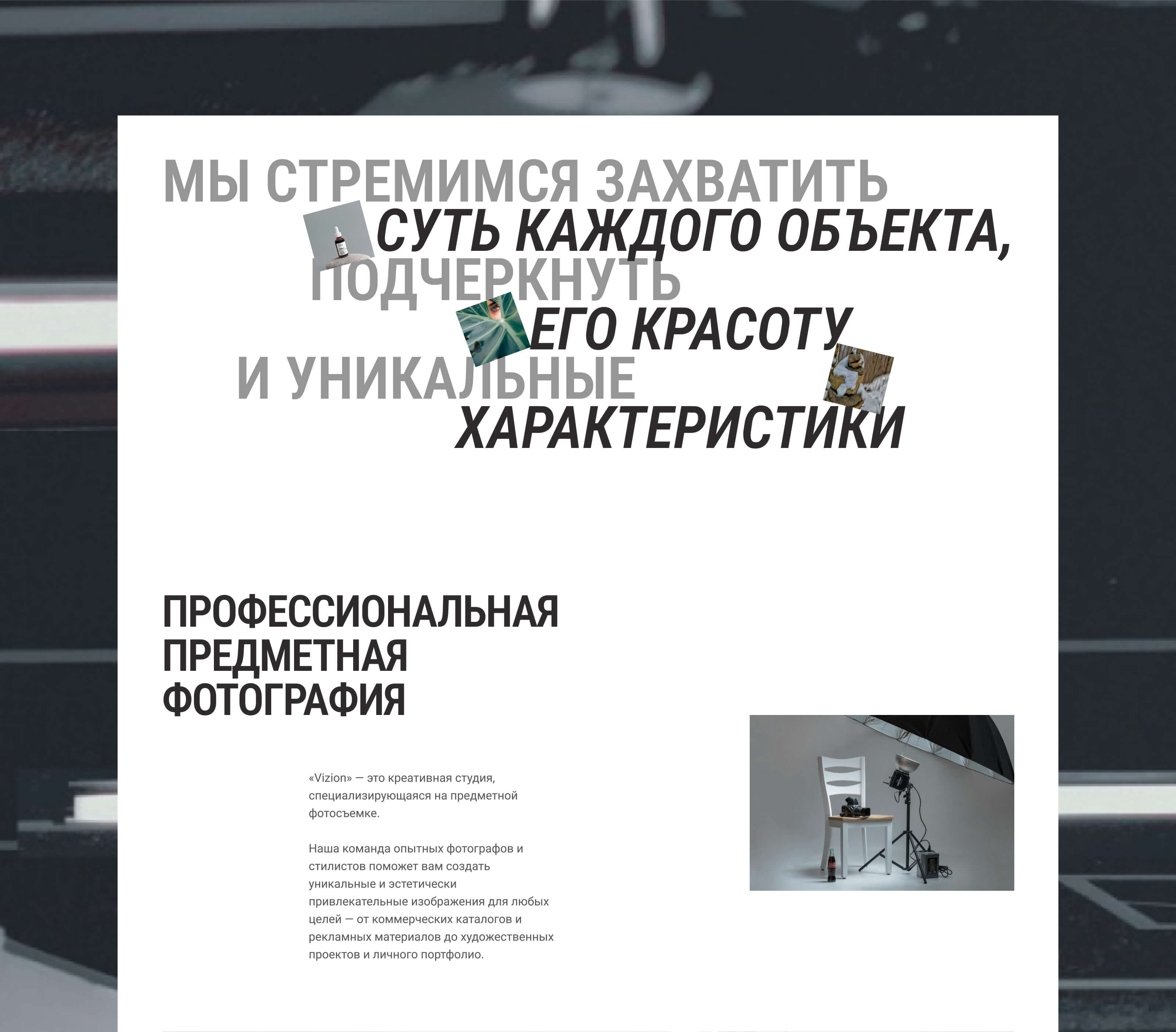 «Vizion» — креативная фотостудия — Изображение №3 — Интерфейсы на Dprofile