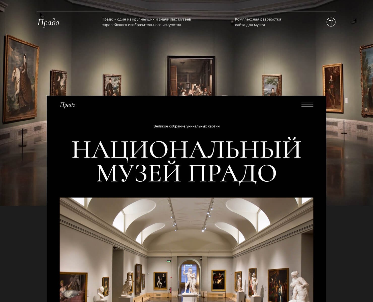 Национальный музей Прадо — Интерфейсы на Dprofile