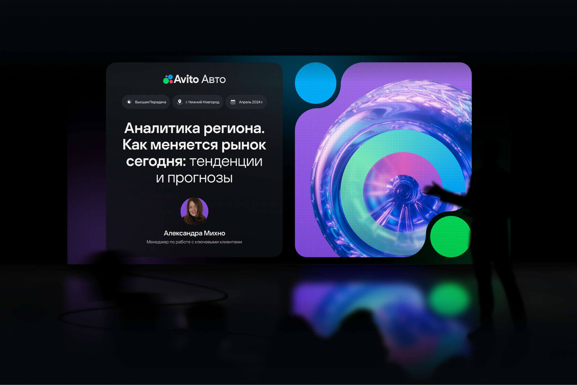 Avito Avto Conf. — Высшая передача — Изображение №3 — Графика, Маркетинг на Dprofile