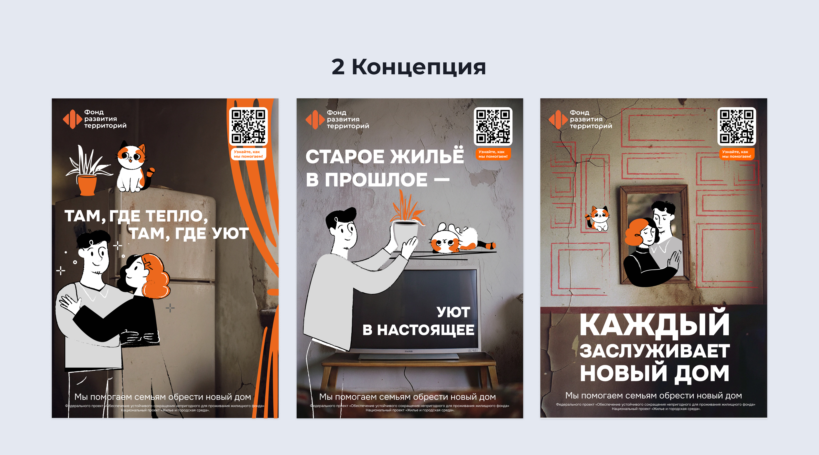 Рекламная кампания Фонда развития территорий — Изображение №9 — Графика, Маркетинг на Dprofile