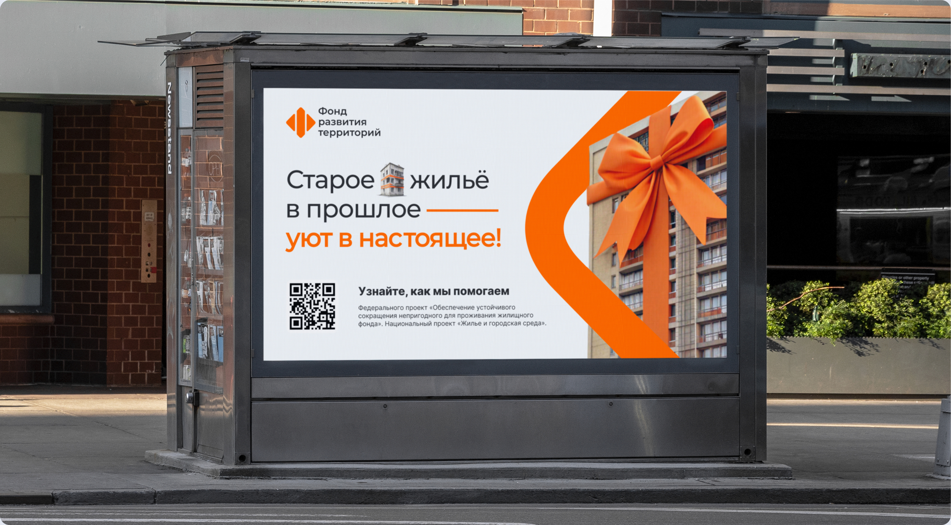 Рекламная кампания Фонда развития территорий — Изображение №4 — Графика, Маркетинг на Dprofile