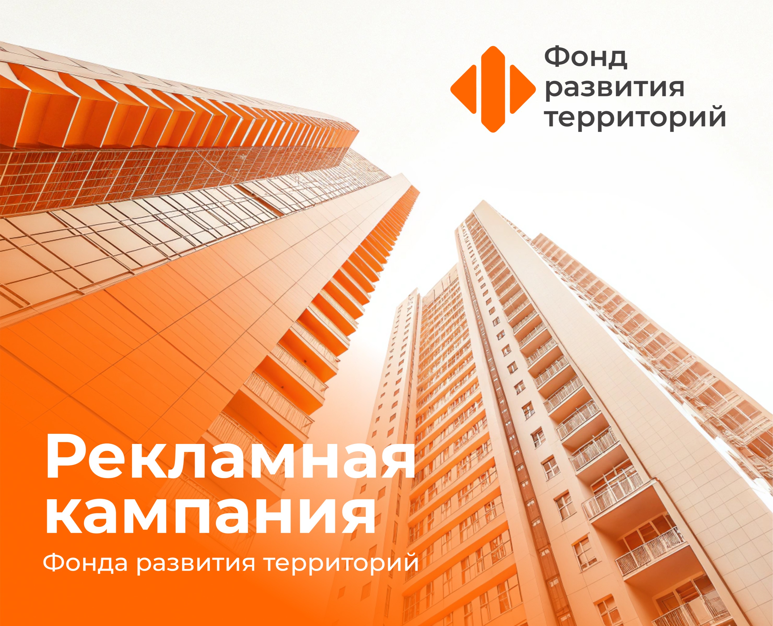 Рекламная кампания Фонда развития территорий — Графика, Маркетинг на Dprofile