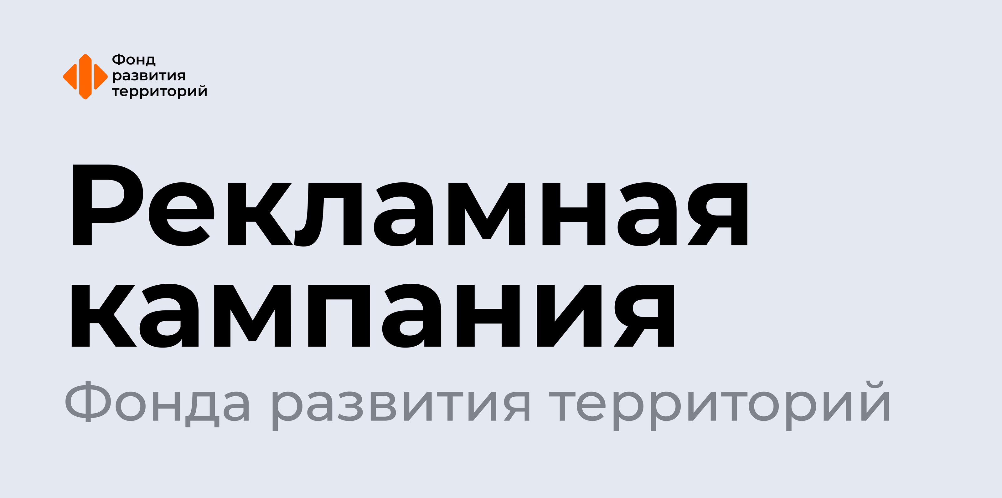 Рекламная кампания Фонда развития территорий — Изображение №1 — Графика, Маркетинг на Dprofile