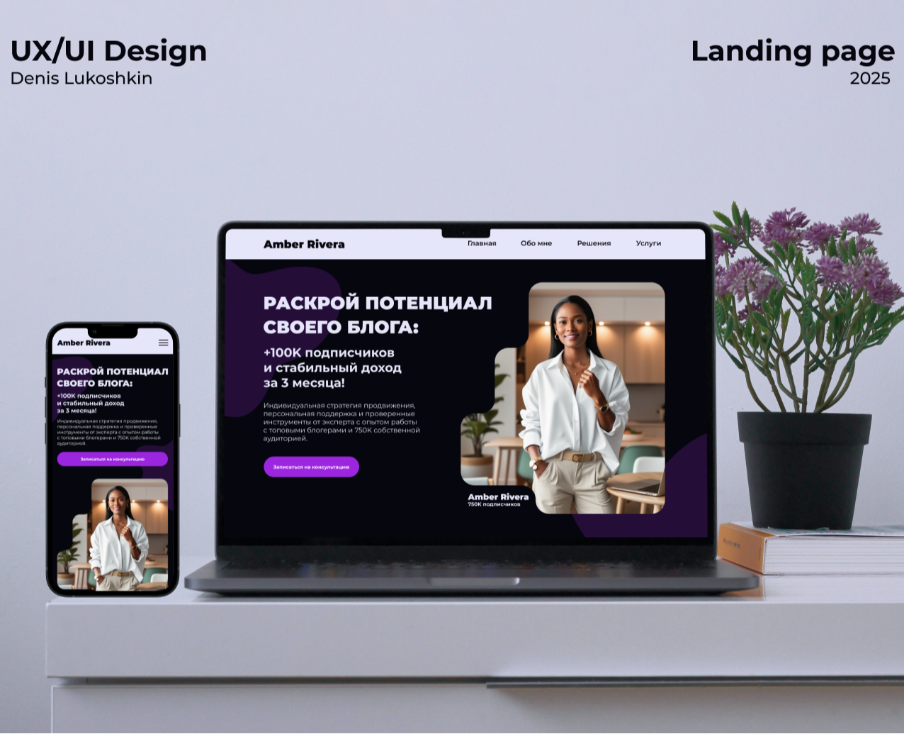 Landing Web-Design | Инфлюенсер на Dprofile