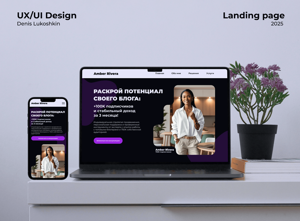 Landing Web-Design | Инфлюенсер — Изображение №1 — Интерфейсы на Dprofile