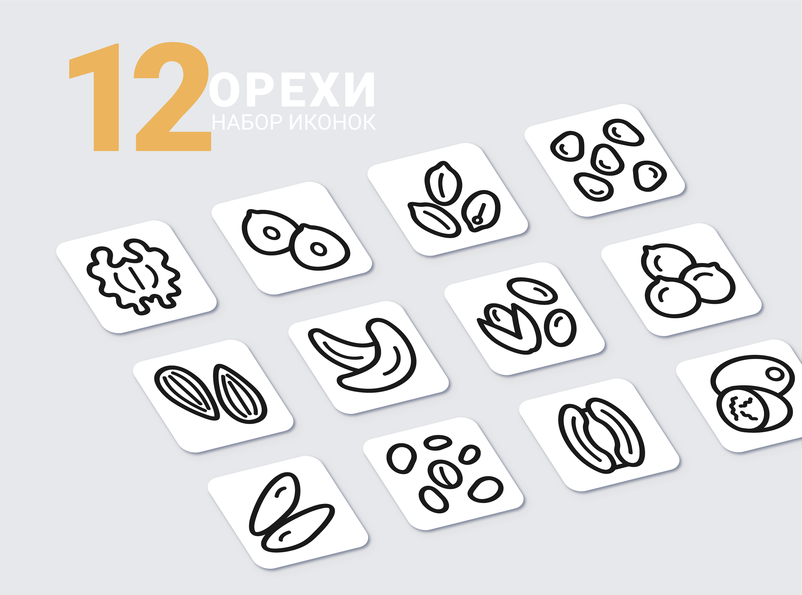 12 ОрехиLine Icons — Изображение №4 — Интерфейсы, Графика на Dprofile