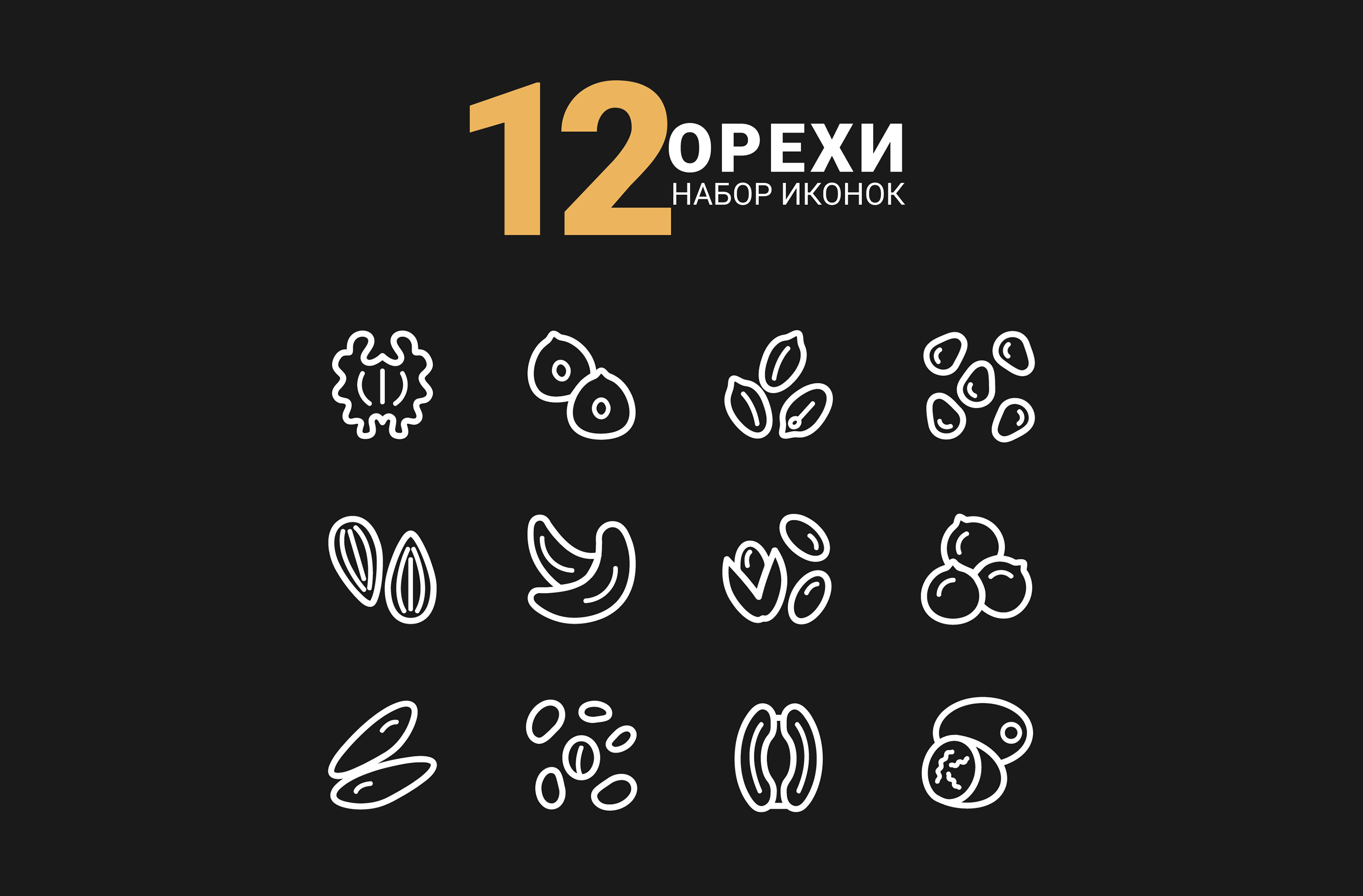 12 ОрехиLine Icons — Изображение №3 — Интерфейсы, Графика на Dprofile