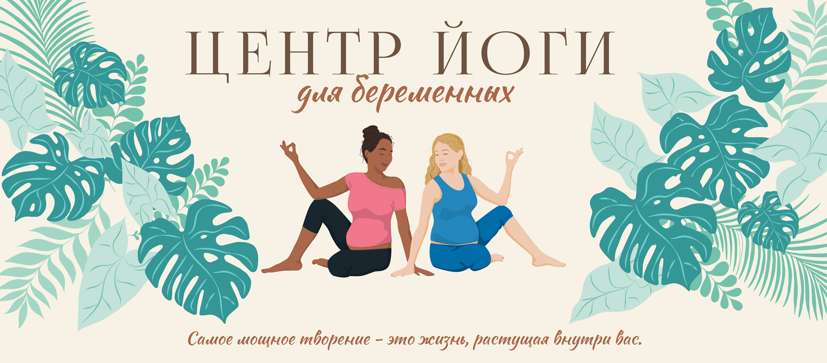 Плакат для ЦЕНТРА ЙОГИ для беременных. — Изображение №1 — Иллюстрация, Графика на Dprofile