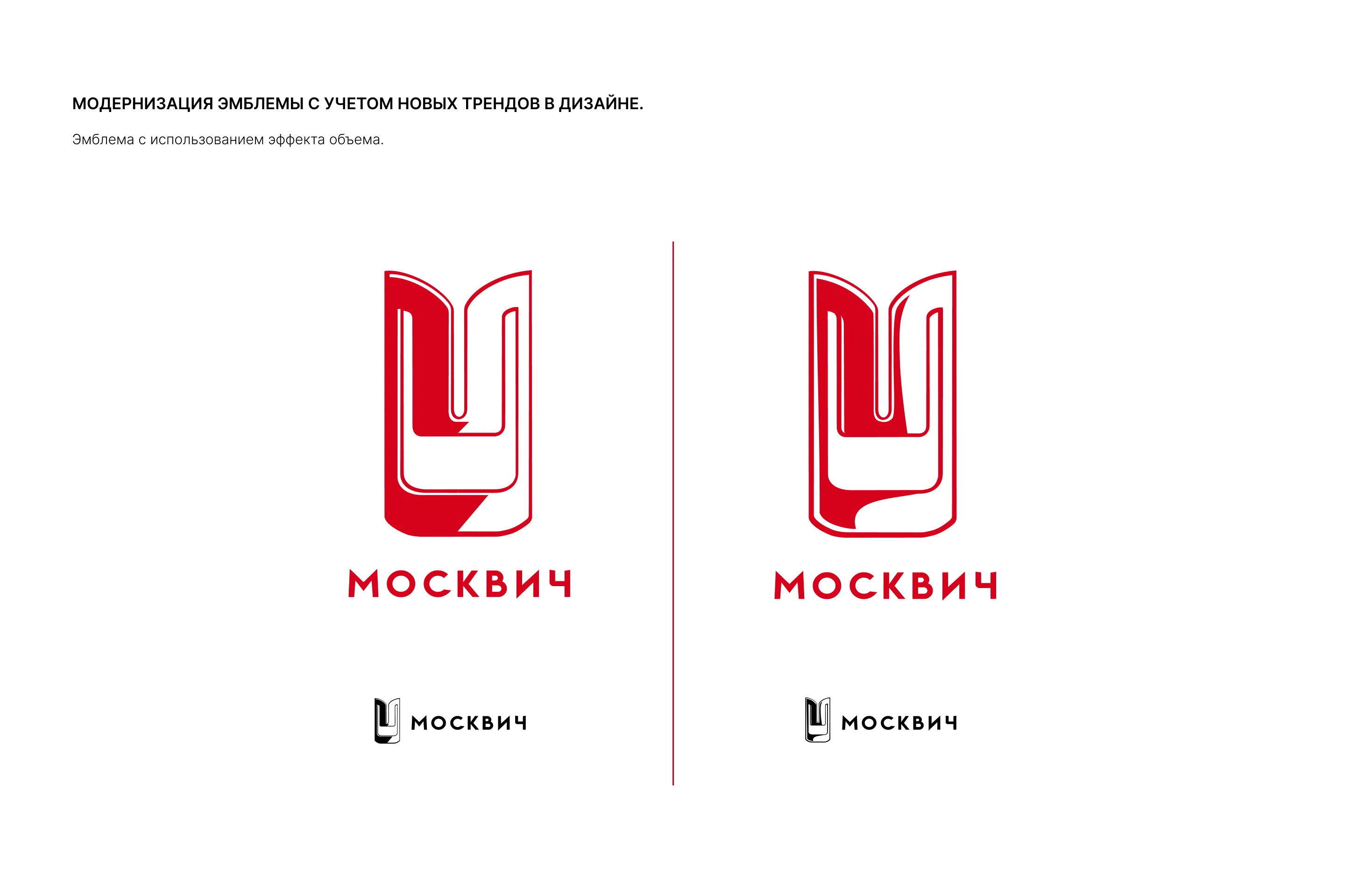 Москвич — Изображение №5 — Брендинг на Dprofile