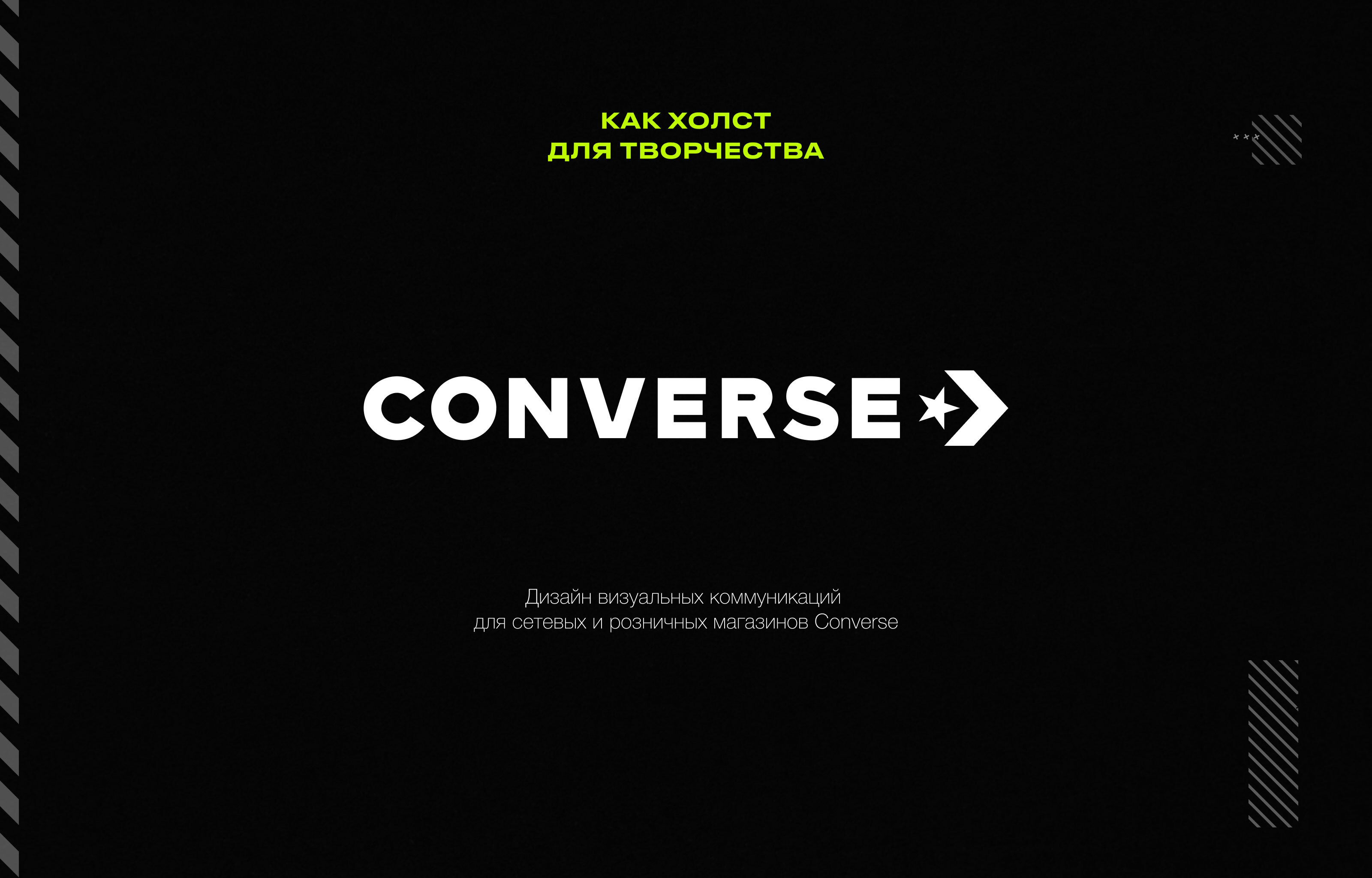 Converse — Изображение №1 — Брендинг на Dprofile