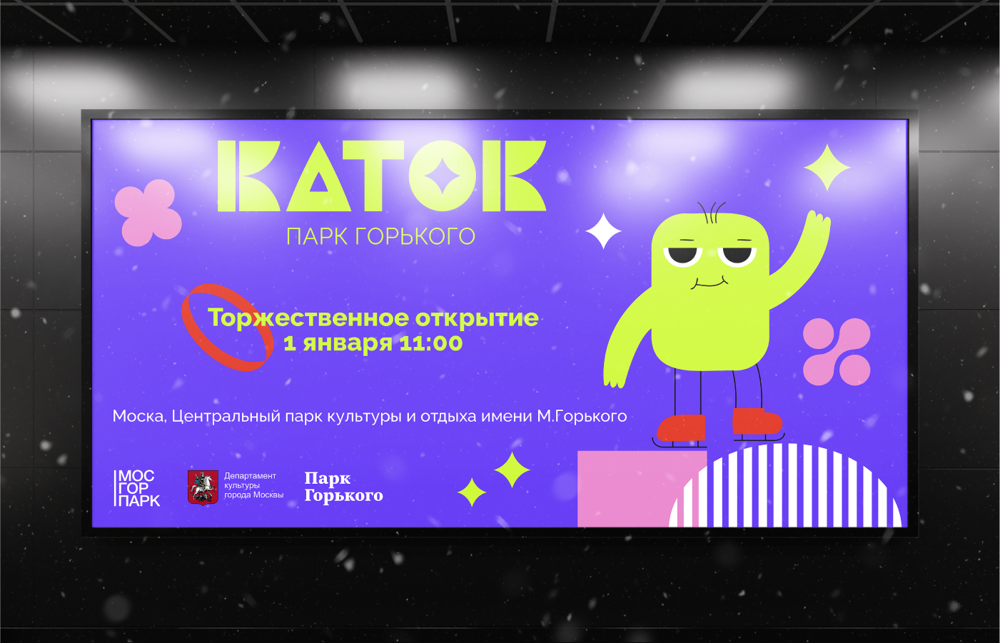 Айдентика Каток в Парке Горького | Park Identity — Изображение №11 — Брендинг на Dprofile