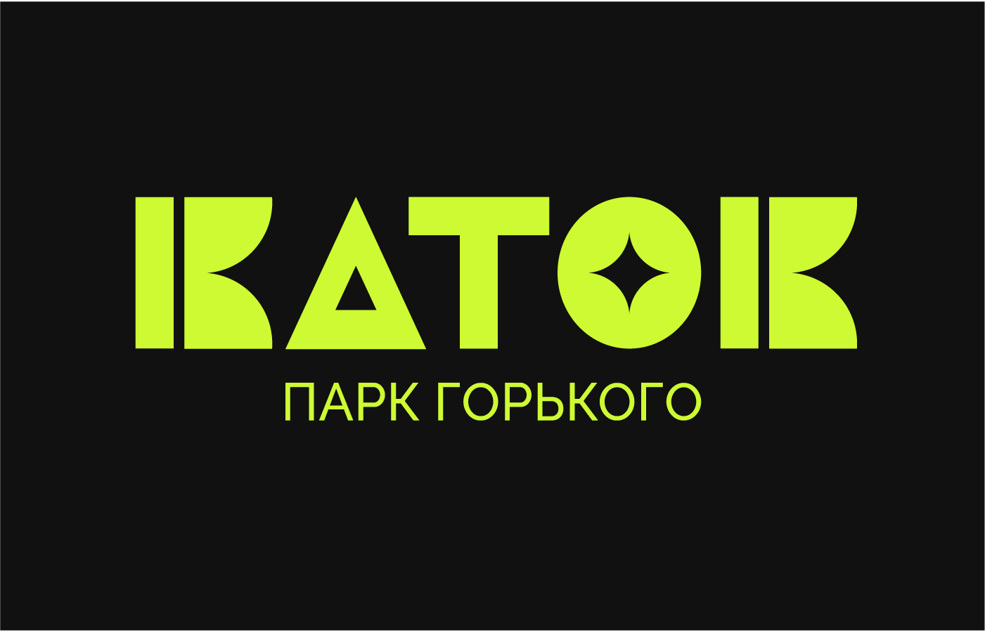 Айдентика Каток в Парке Горького | Park Identity — Изображение №1 — Брендинг на Dprofile