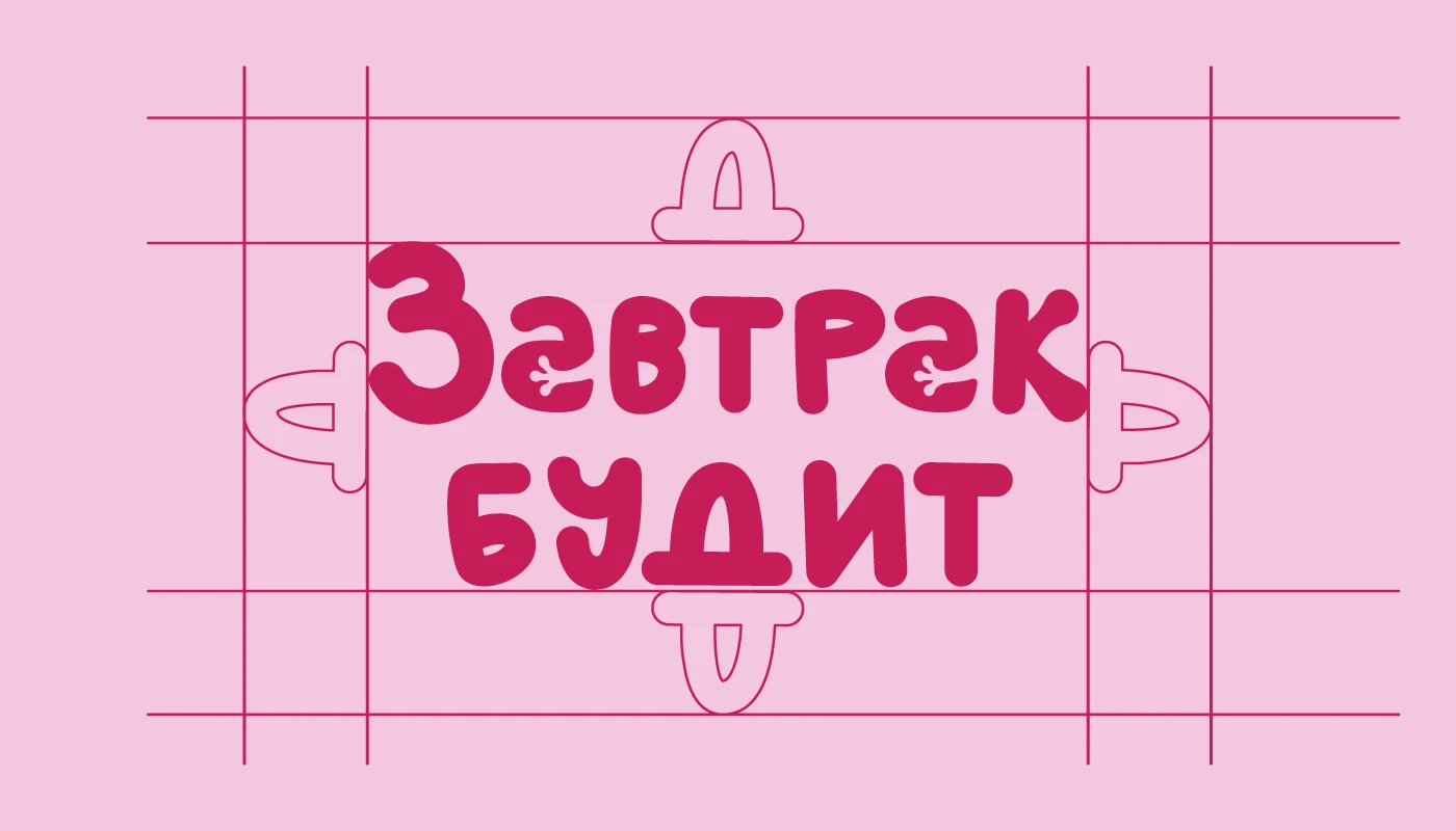 Identity and packaging design | Завтрак будит — Изображение №3 — Брендинг на Dprofile
