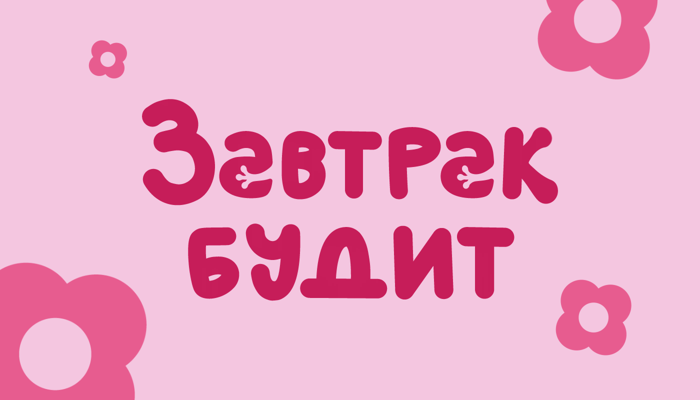 Identity and packaging design | Завтрак будит — Изображение №1 — Брендинг на Dprofile