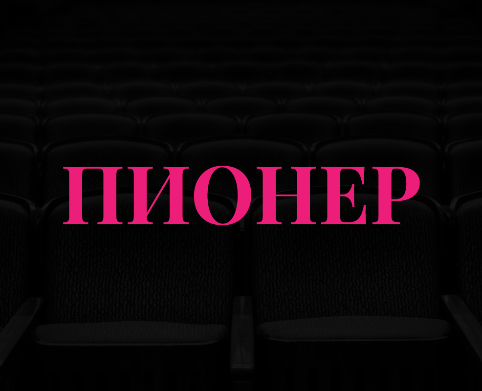 Кинотеатр "Пионер" | Подбор шрифтовой пары — Брендинг на Dprofile