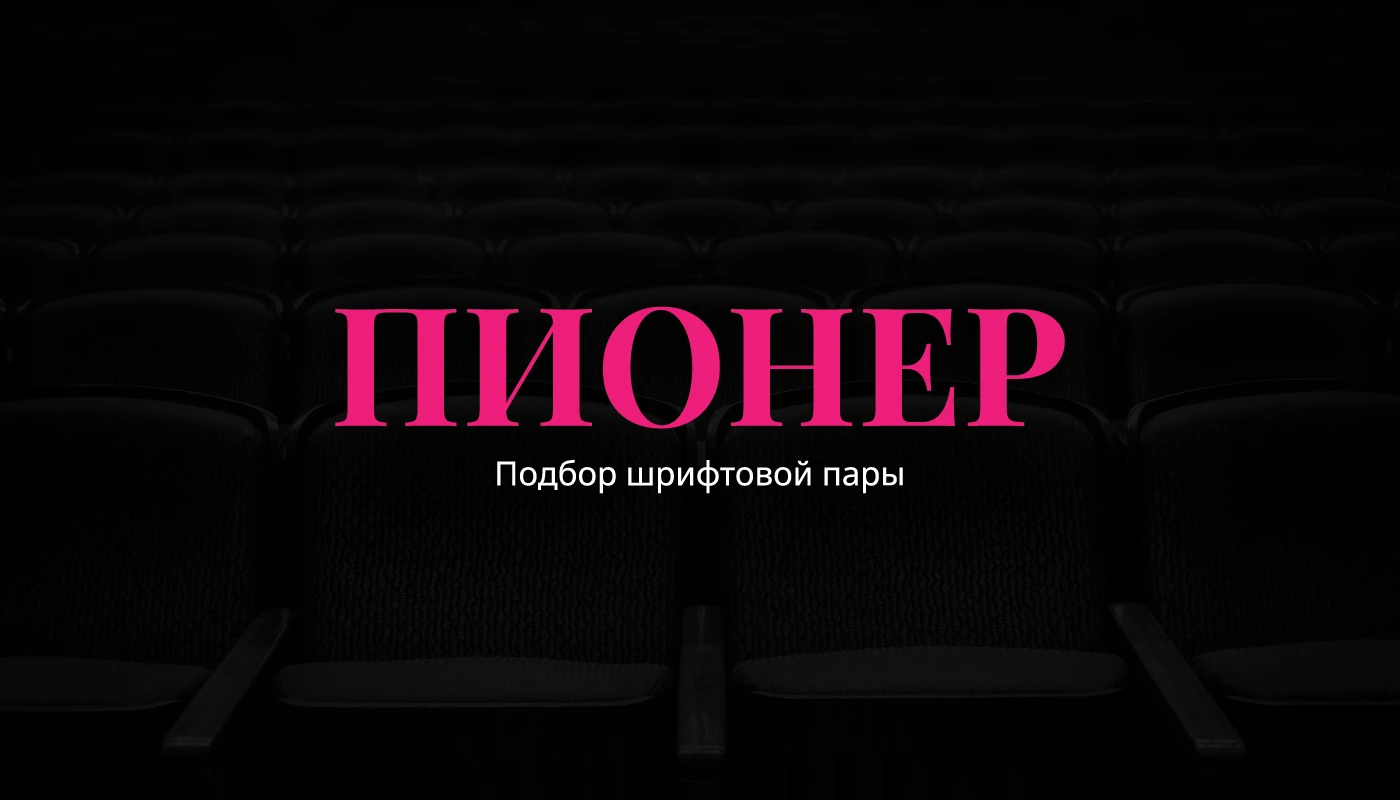 Кинотеатр "Пионер" | Подбор шрифтовой пары — Изображение №1 — Брендинг на Dprofile
