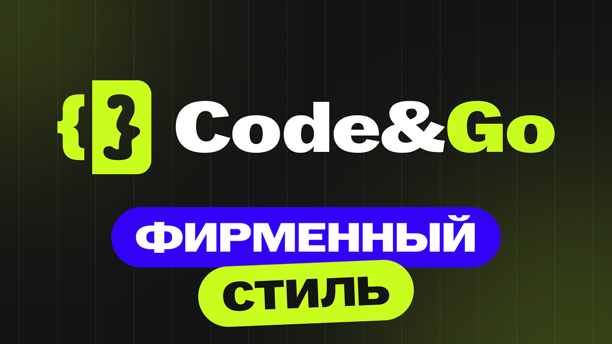 Code&Go | branding — Изображение №1 — Брендинг на Dprofile
