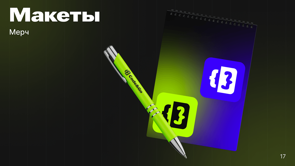 Code&Go | branding — Изображение №17 — Брендинг на Dprofile