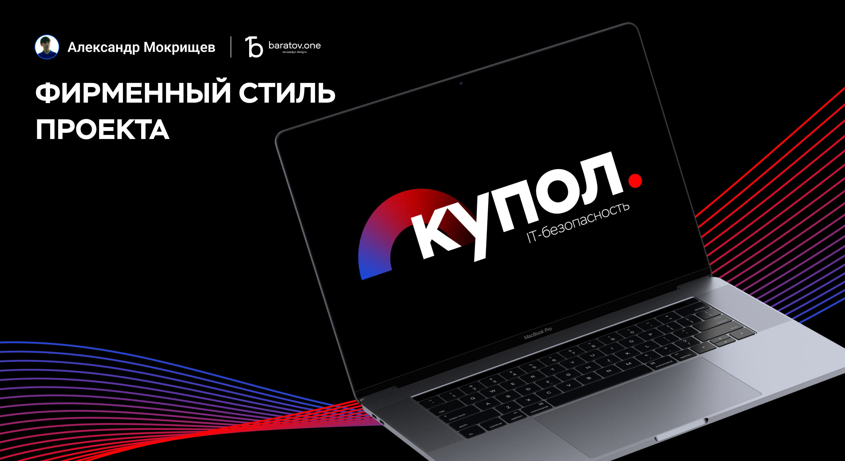 Фирменный стиль проекта «Купол» — Изображение №1 — Брендинг на Dprofile