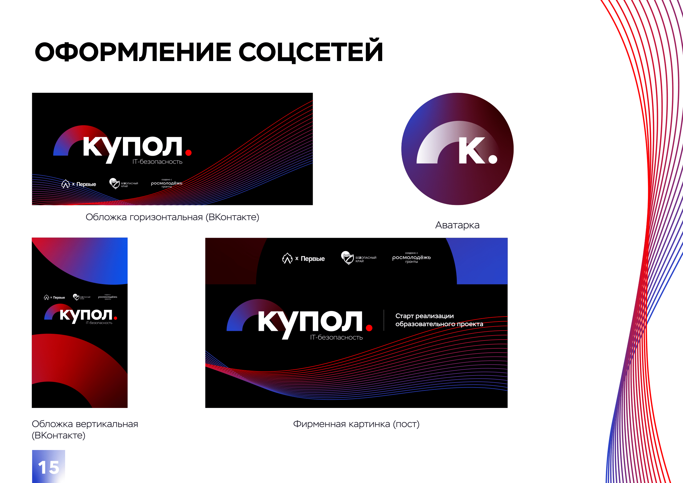 Фирменный стиль проекта «Купол» — Изображение №15 — Брендинг на Dprofile