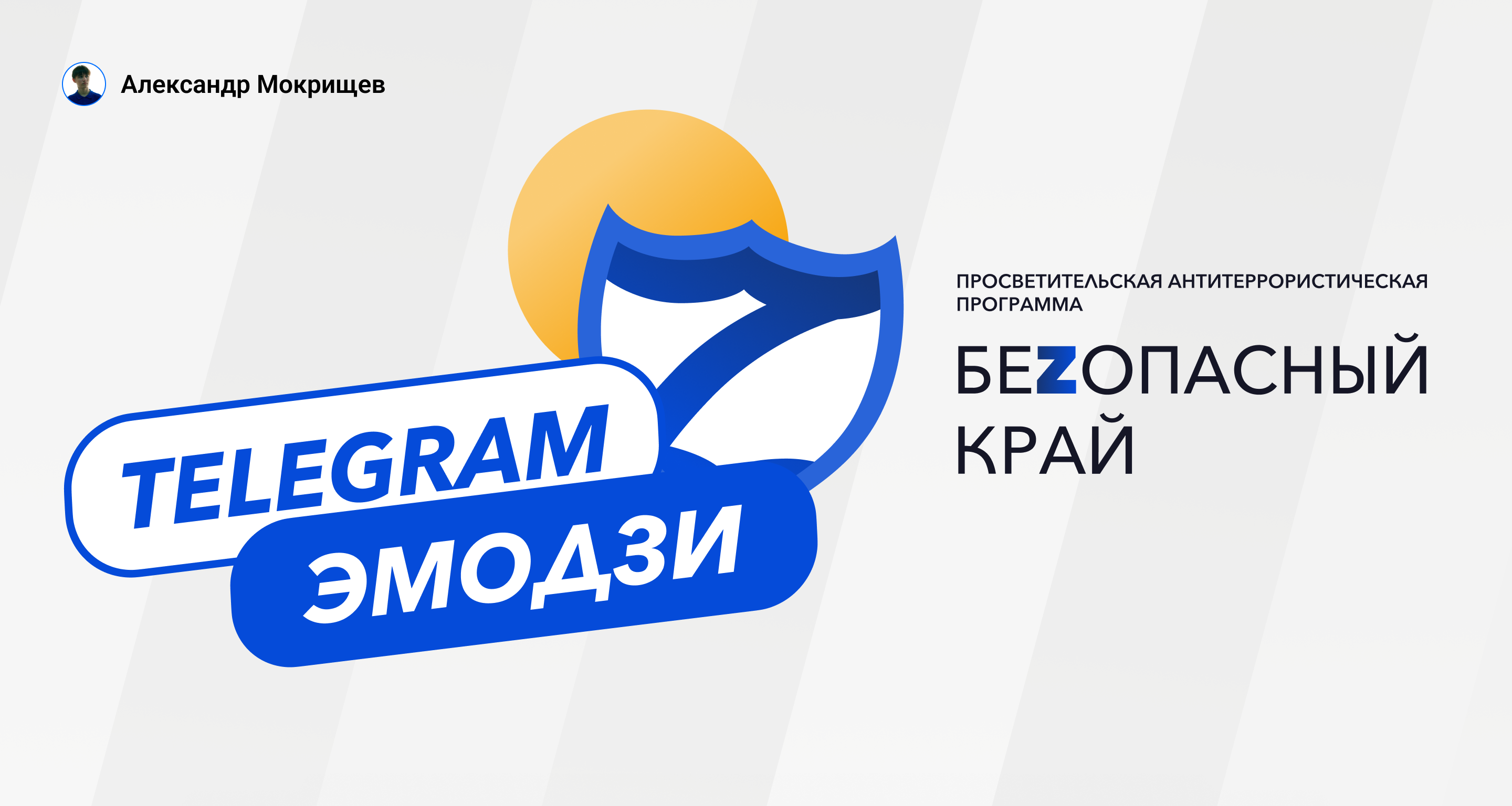 Эмодзи для Telegram «Беzопасный край» — Изображение №1 — Маркетинг на Dprofile
