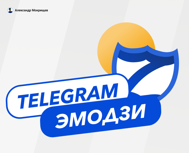 Эмодзи для Telegram «Беzопасный край» — Маркетинг на Dprofile