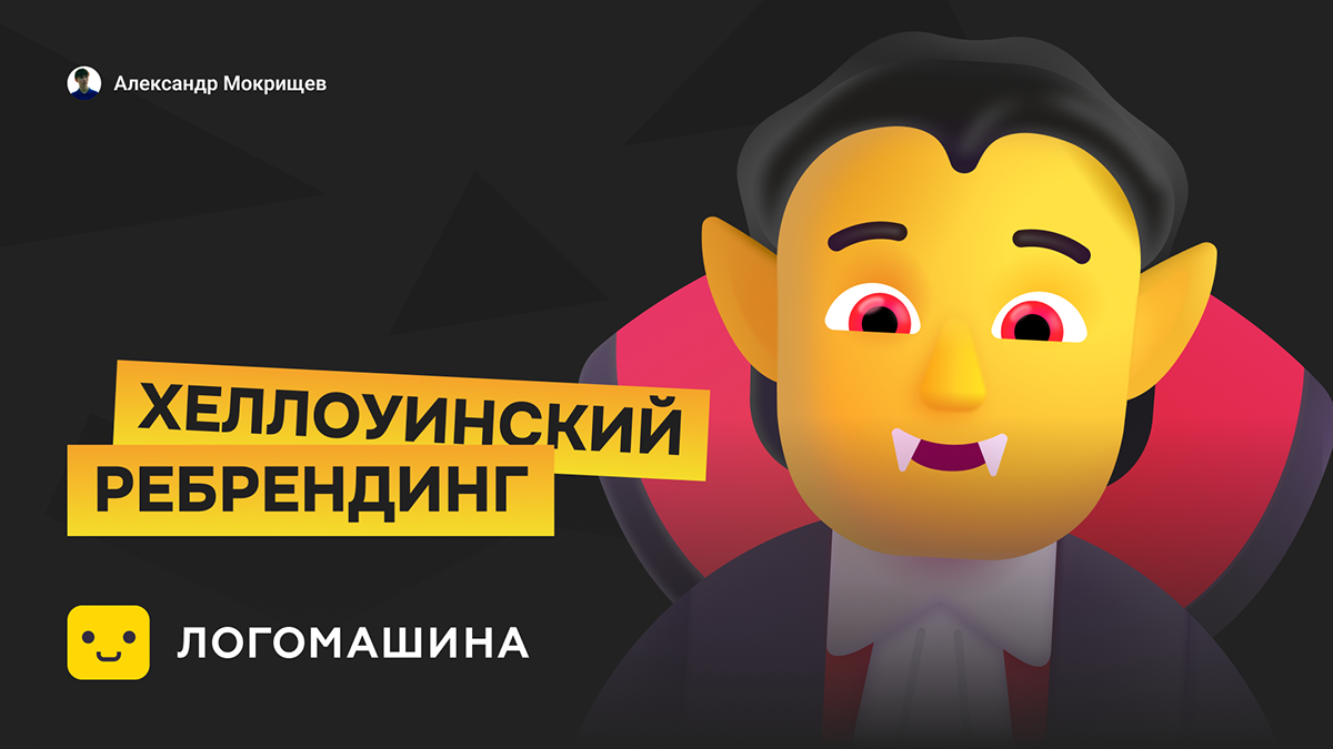 Страхомашина | Logomachine Halloween branding — Изображение №1 — Брендинг на Dprofile