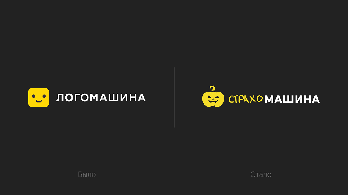 Страхомашина | Logomachine Halloween branding — Изображение №2 — Брендинг на Dprofile