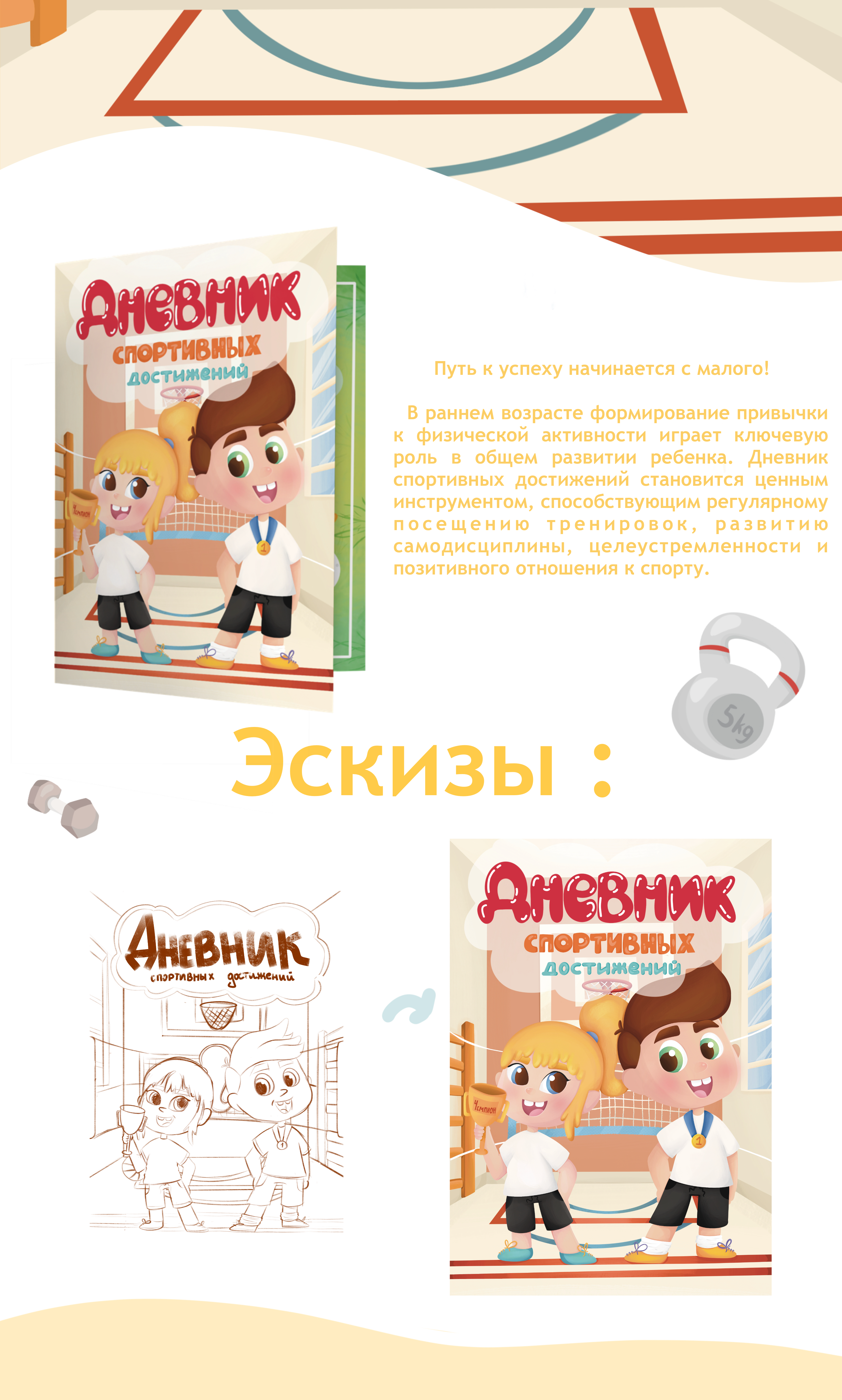 Дневник спортивных достижений — Изображение №1 — Иллюстрация на Dprofile
