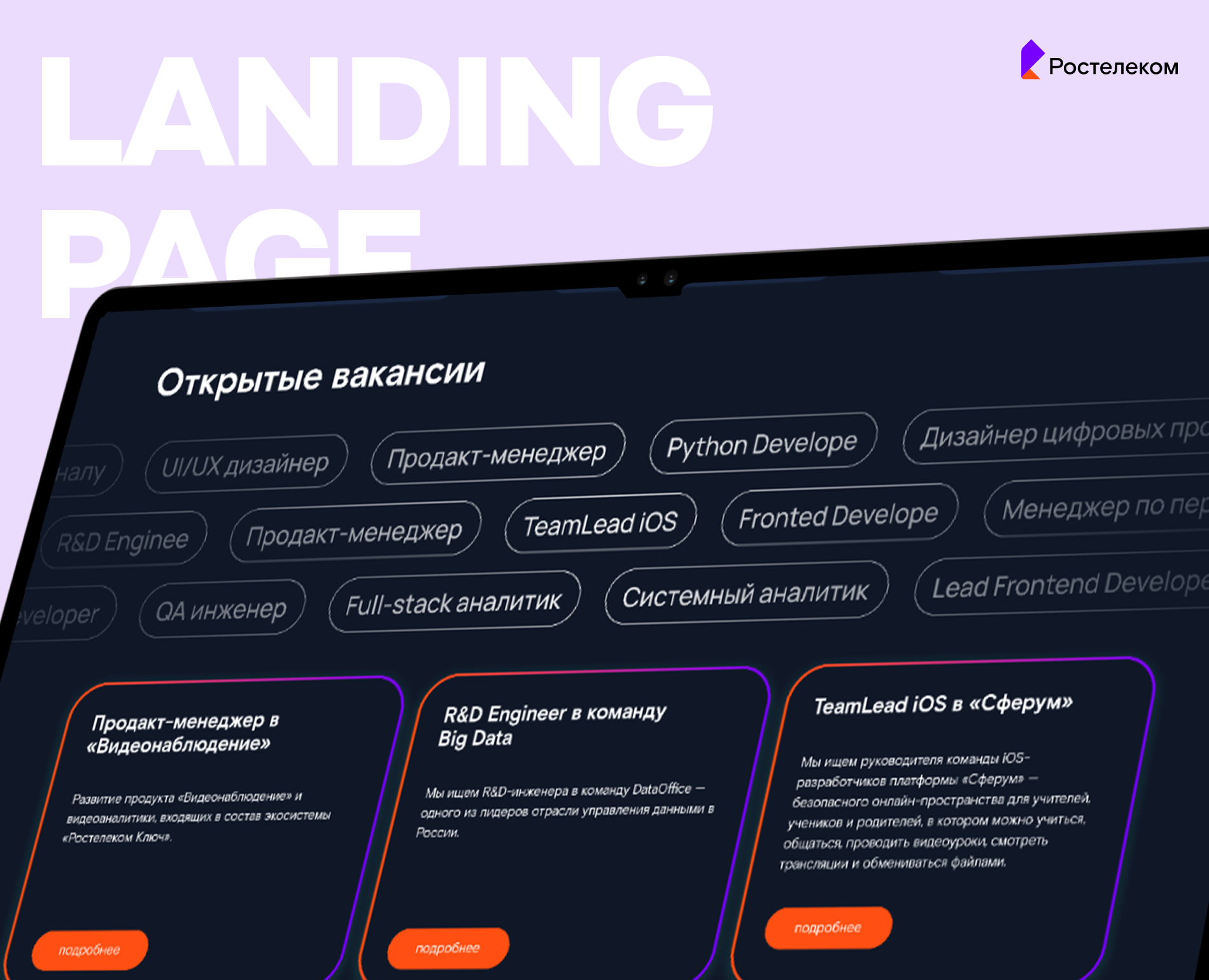 Дизайн лендинга Ростелеком на Dprofile