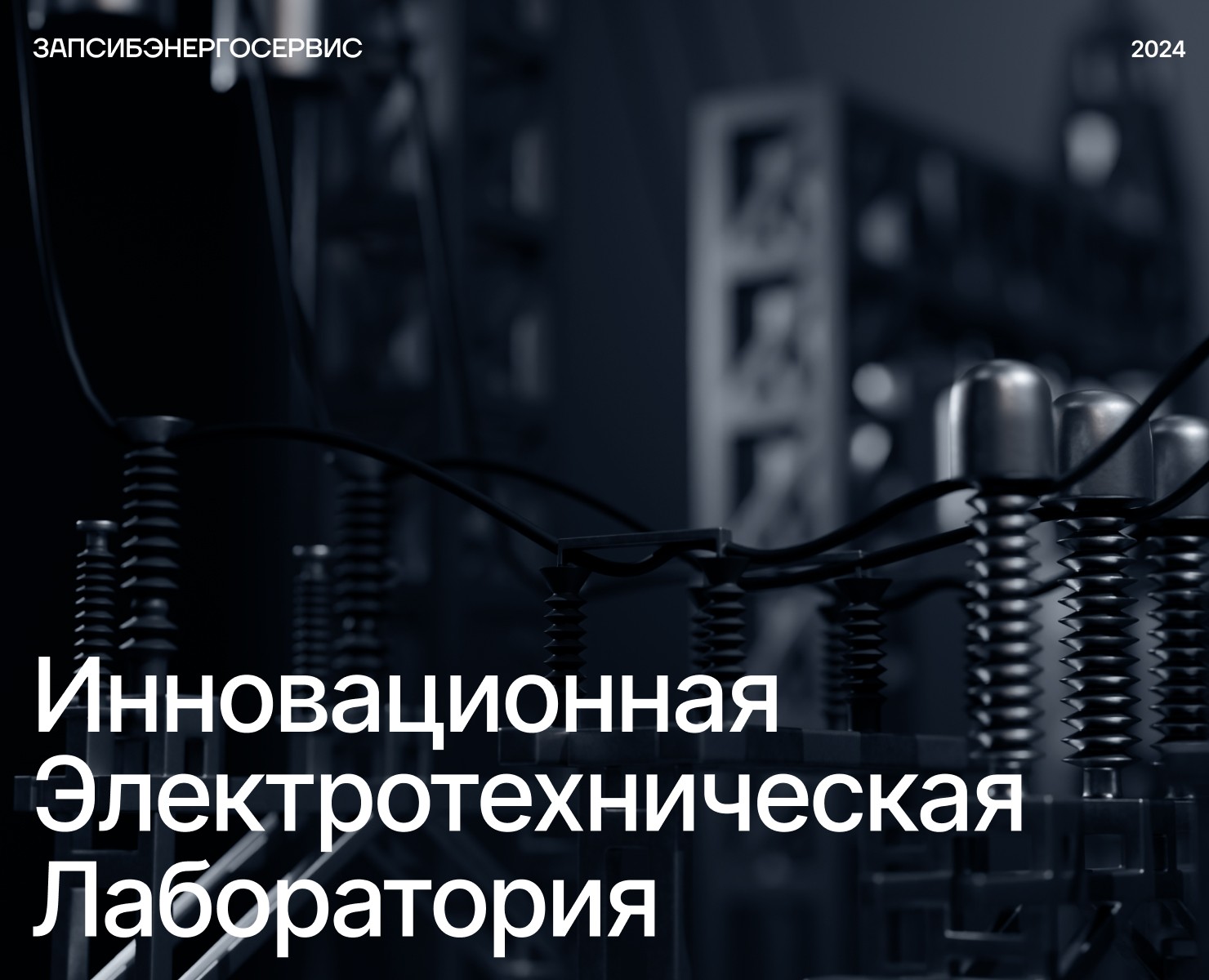 Электротехническая лаборатория | Корпоративный сайт — Интерфейсы, 3D на Dprofile