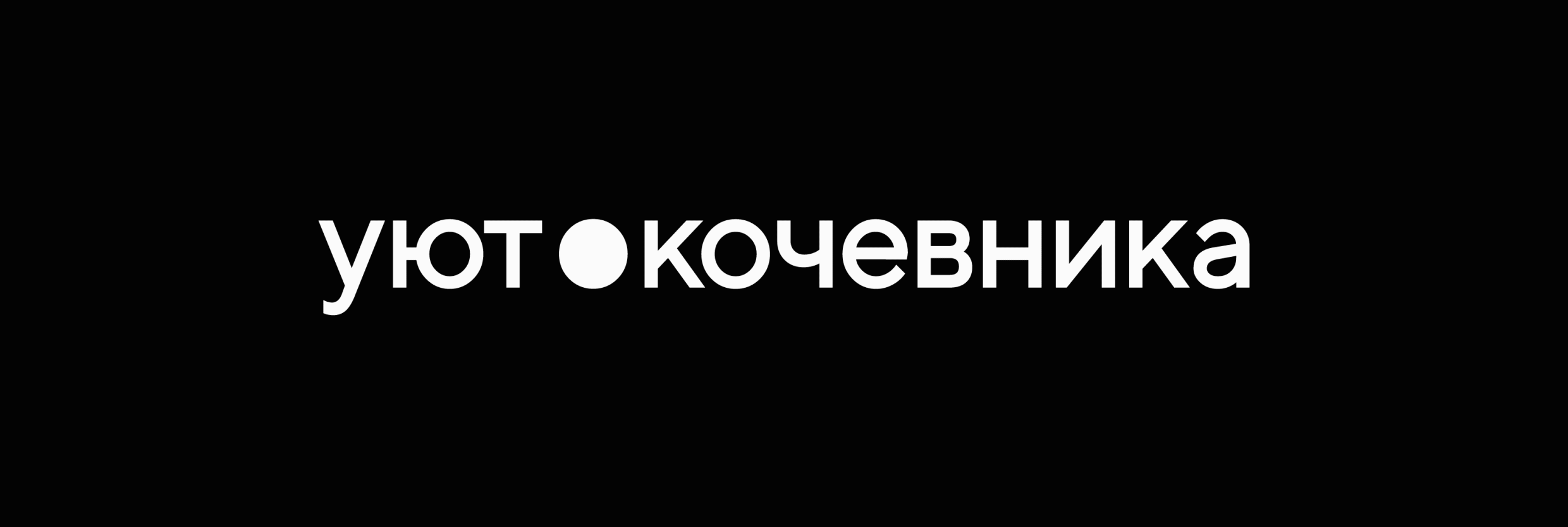 Уют кочевника — Изображение №1 — Брендинг, Графика на Dprofile