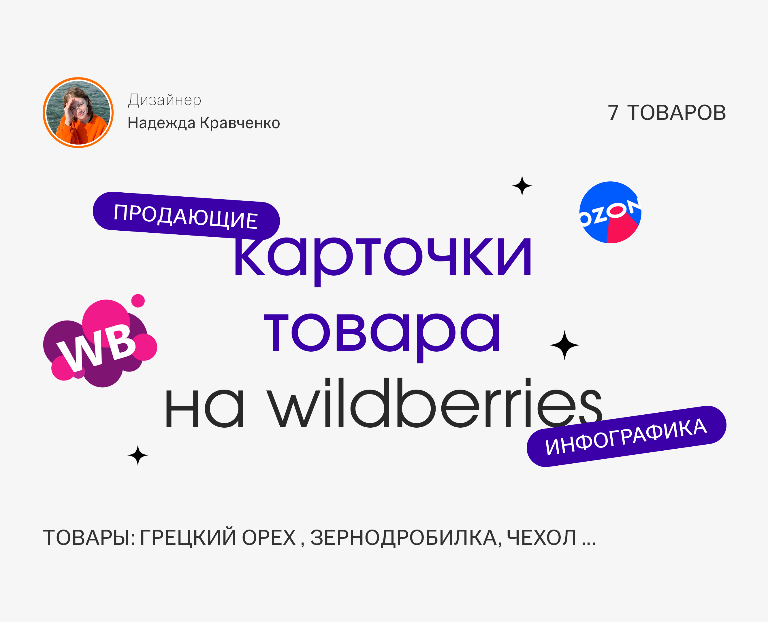 Дизайн карточек товара для Wildberries Инфографика на Dprofile