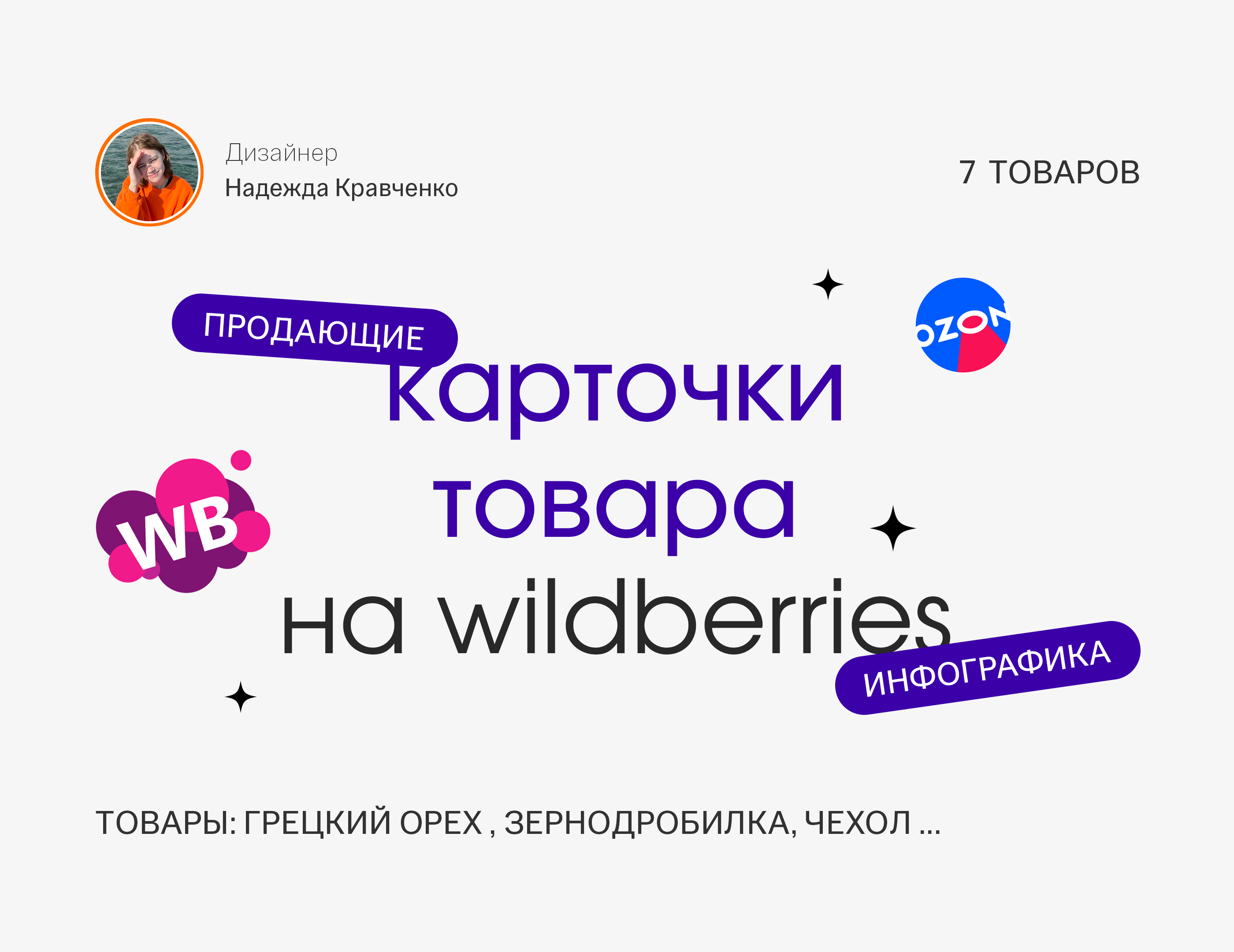 Дизайн карточек товара для Wildberries Инфографика — Изображение №1 — Графика на Dprofile