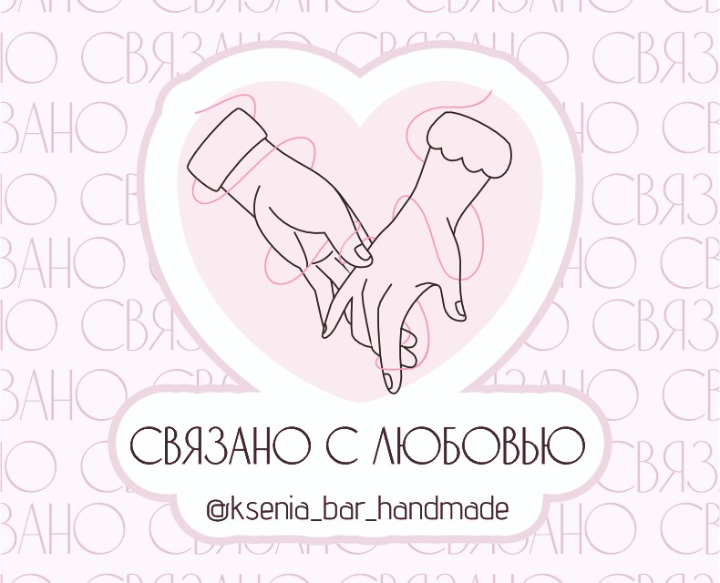 Проект "Связано с Любовью" — Брендинг, Маркетинг на Dprofile
