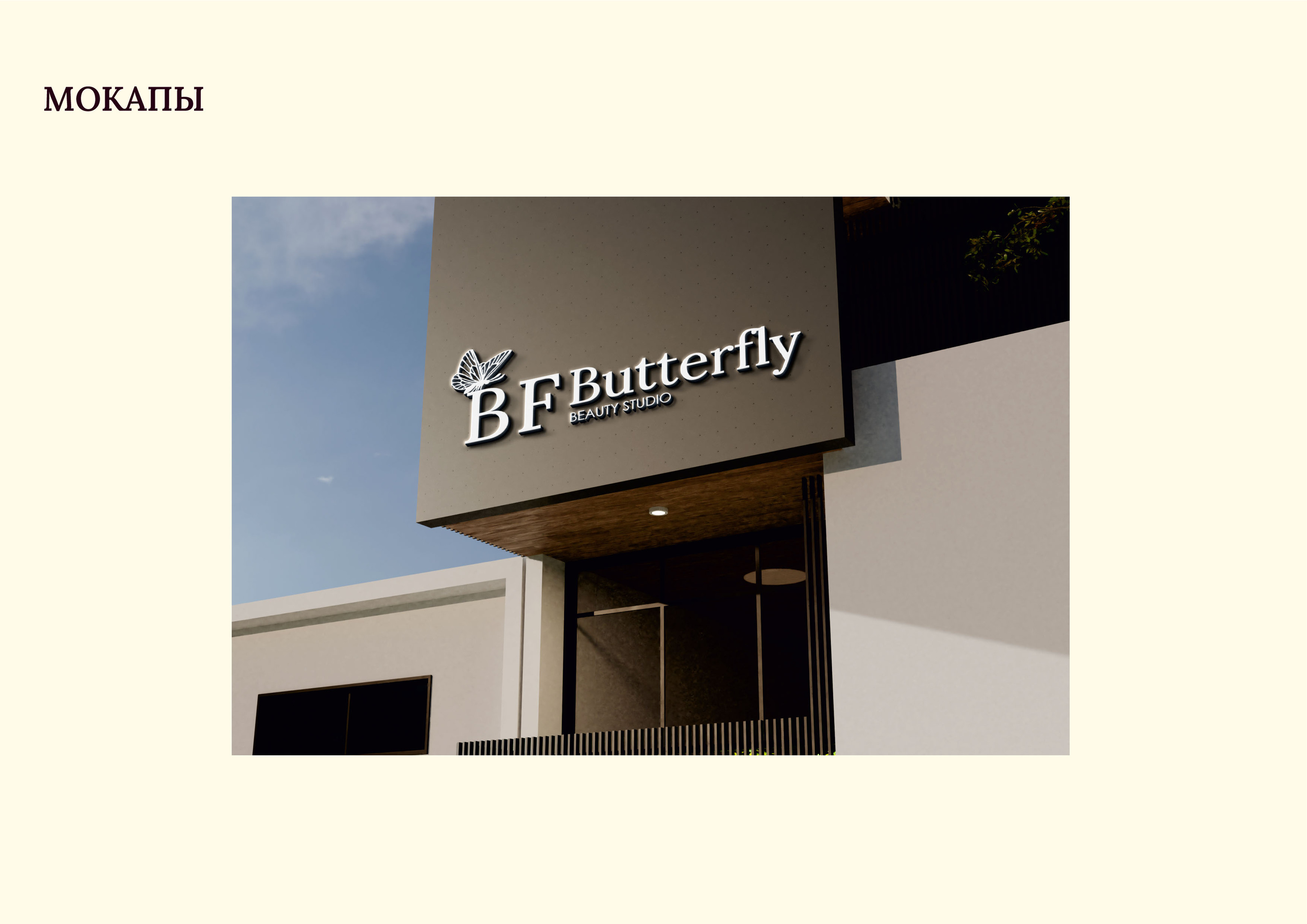 Студия красоты "Butterfly" — Изображение №19 — Брендинг, Маркетинг на Dprofile