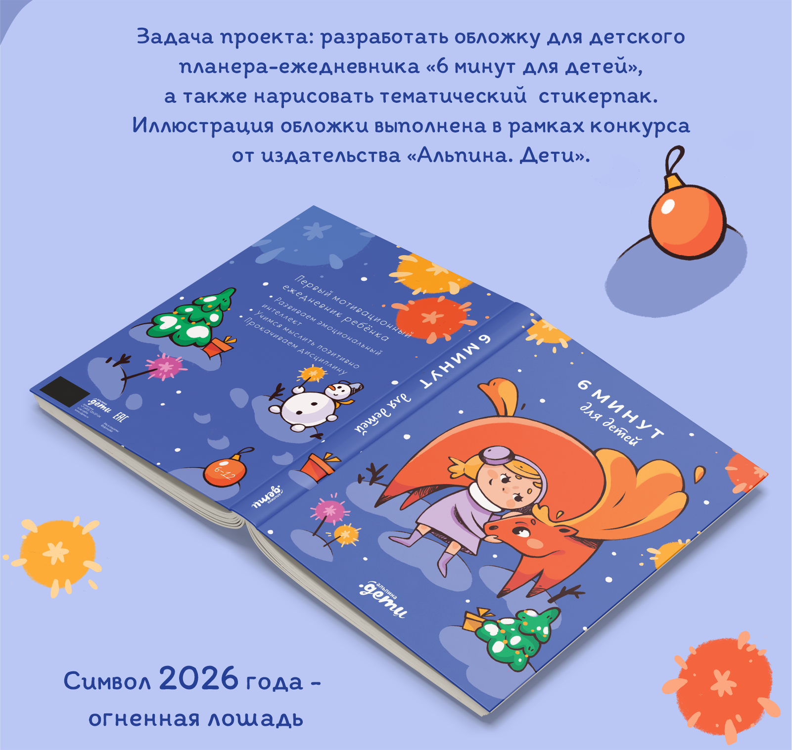 Обложка и стикеры для детского ежедневника "6 минут" — Изображение №2 — Иллюстрация, Графика на Dprofile