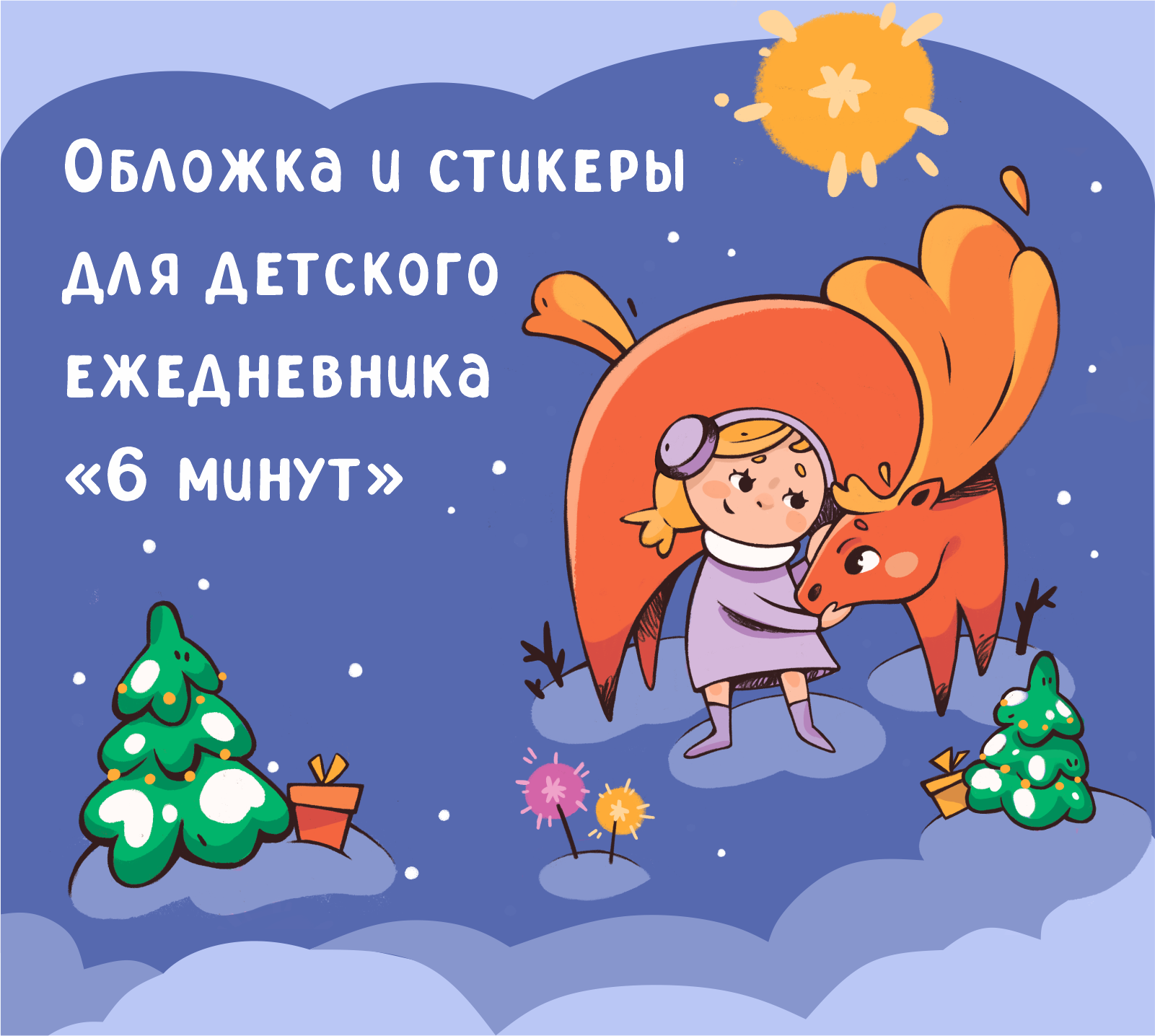 Обложка и стикеры для детского ежедневника "6 минут" — Изображение №1 — Иллюстрация, Графика на Dprofile