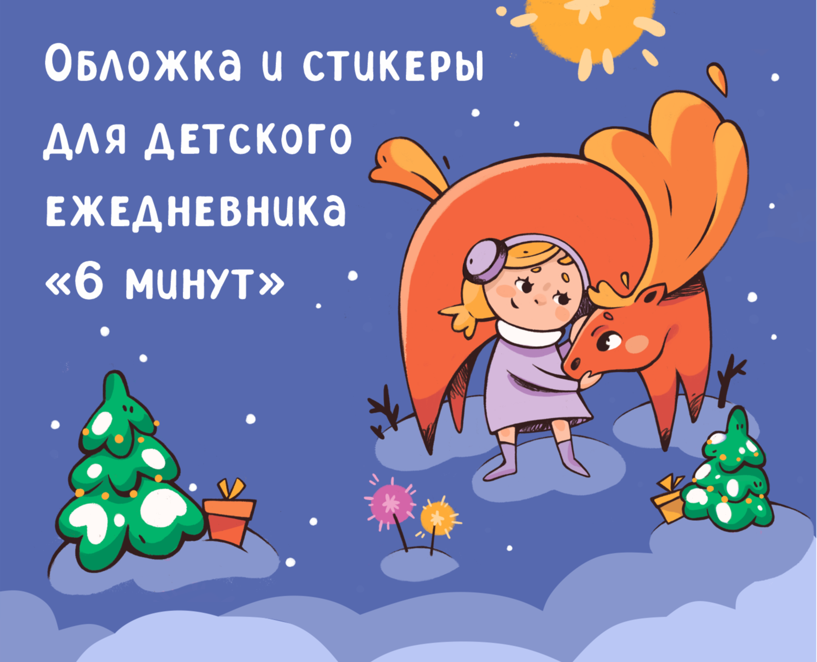 Обложка и стикеры для детского ежедневника "6 минут" на Dprofile