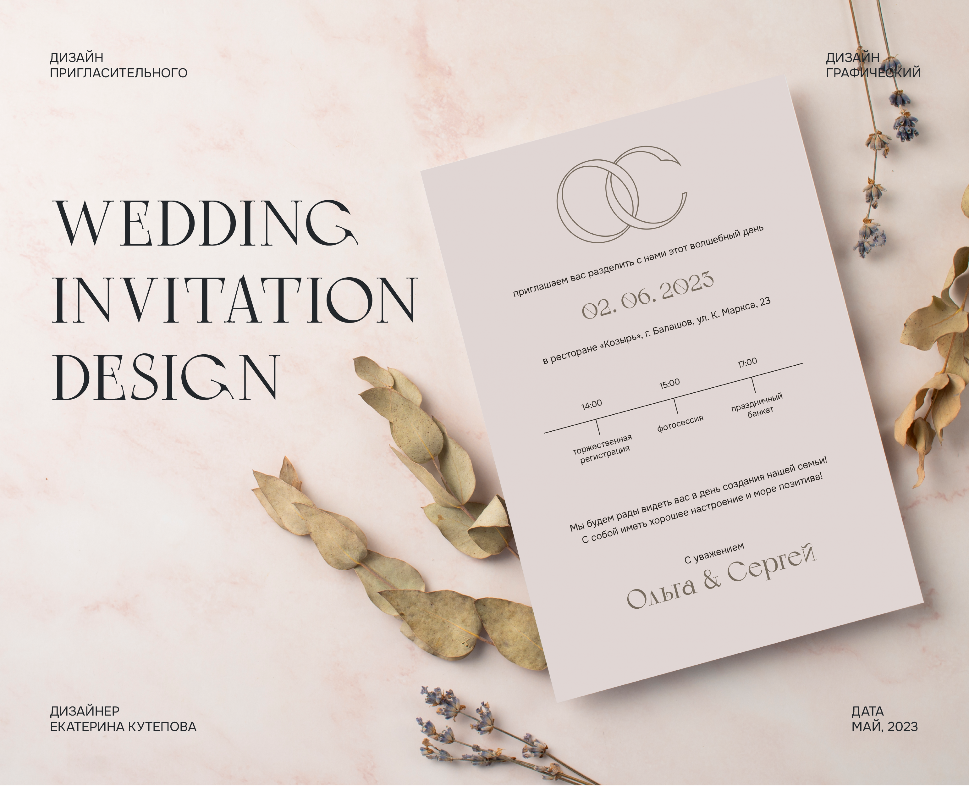 Дизайн пригласительного на свадьбу (Wedding desing) — Брендинг, Графика на Dprofile