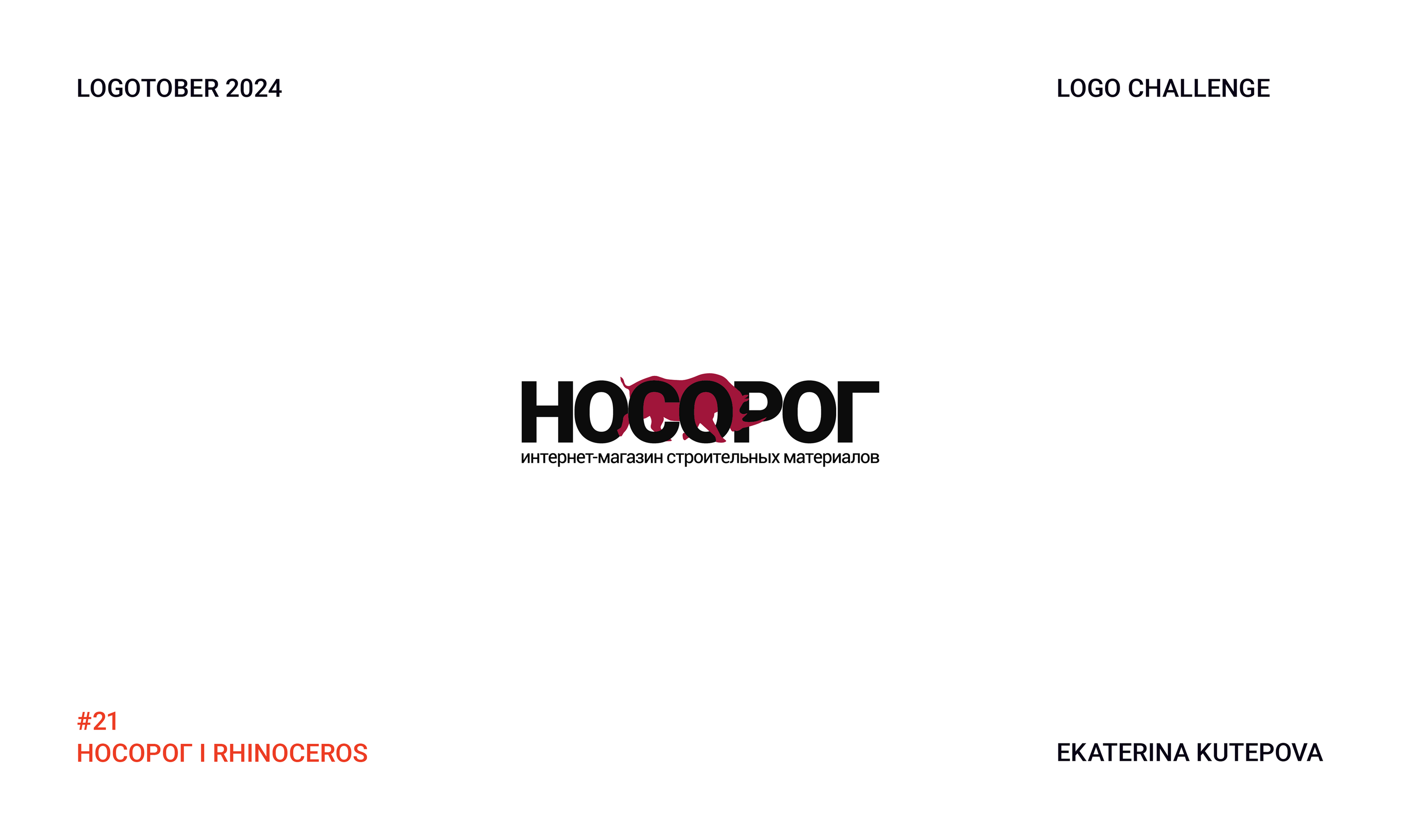 Logotober 2024 l Logo challenge l Логотобер 2024 — Изображение №22 — Брендинг, Иллюстрация на Dprofile