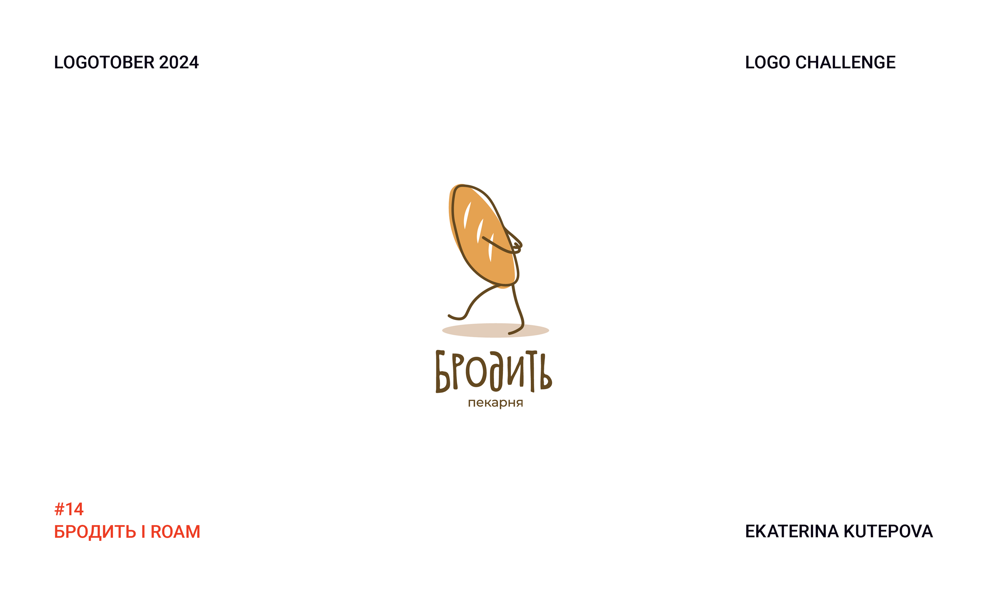 Logotober 2024 l Logo challenge l Логотобер 2024 — Изображение №15 — Брендинг, Иллюстрация на Dprofile