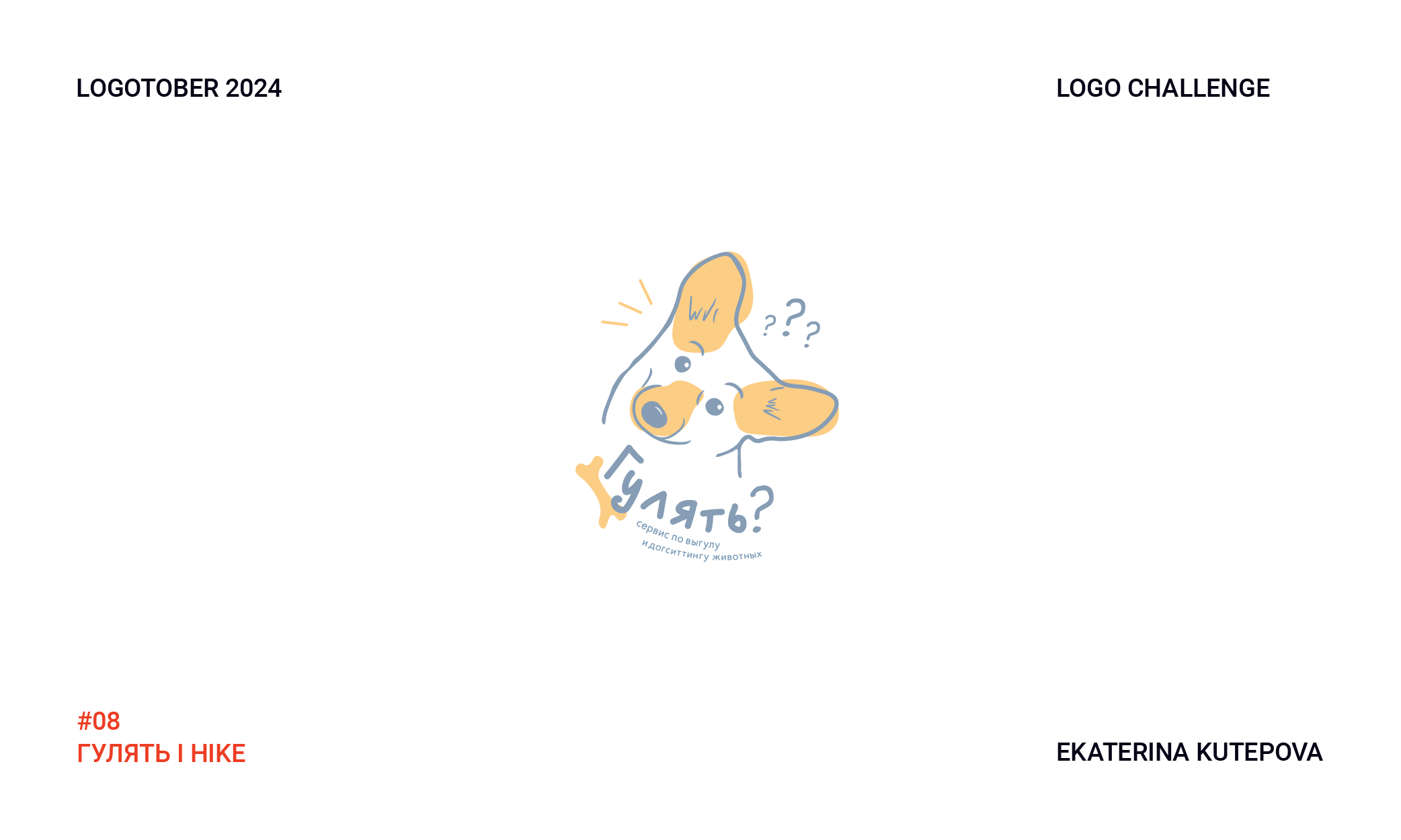Logotober 2024 l Logo challenge l Логотобер 2024 — Изображение №9 — Брендинг, Иллюстрация на Dprofile