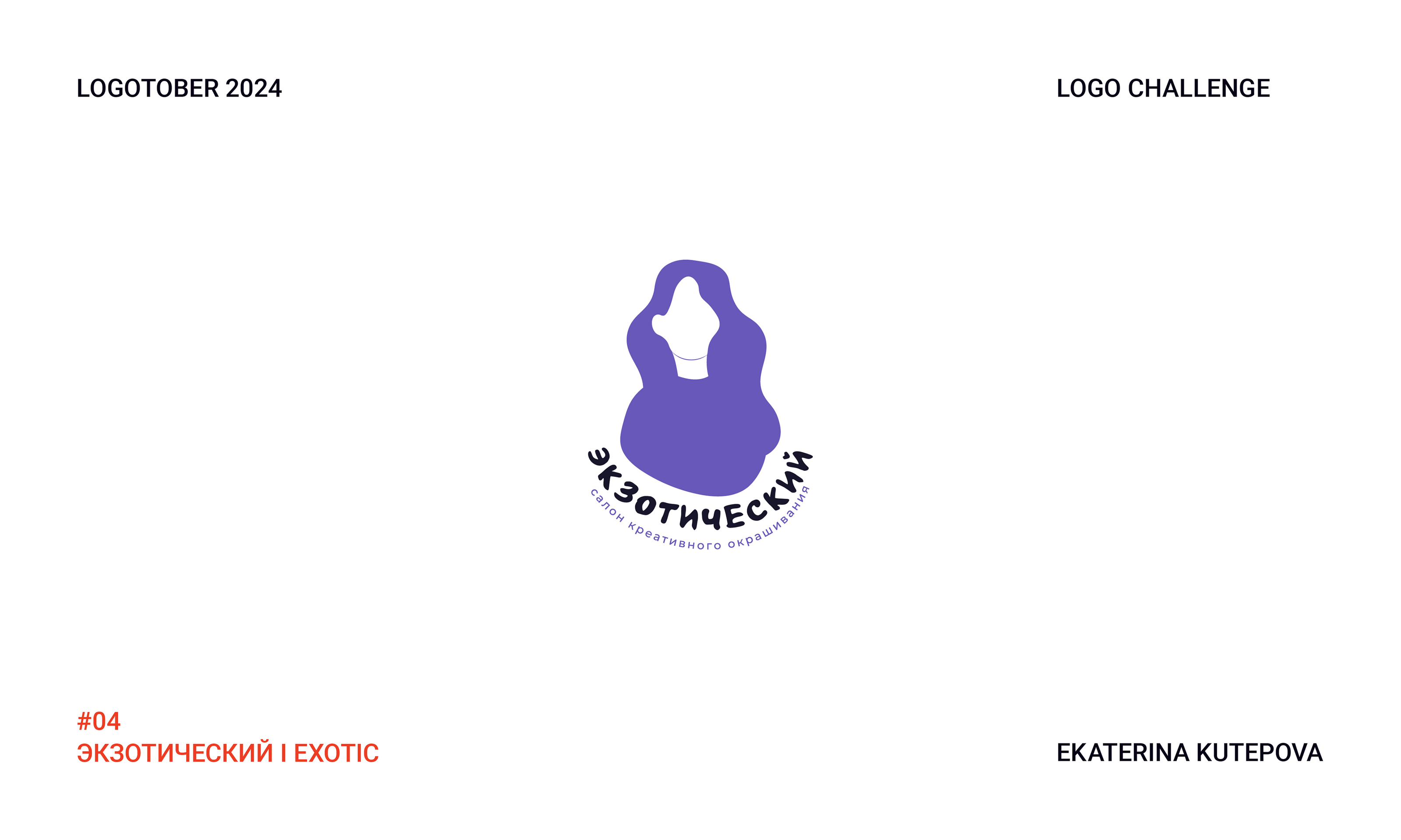 Logotober 2024 l Logo challenge l Логотобер 2024 — Изображение №5 — Брендинг, Иллюстрация на Dprofile