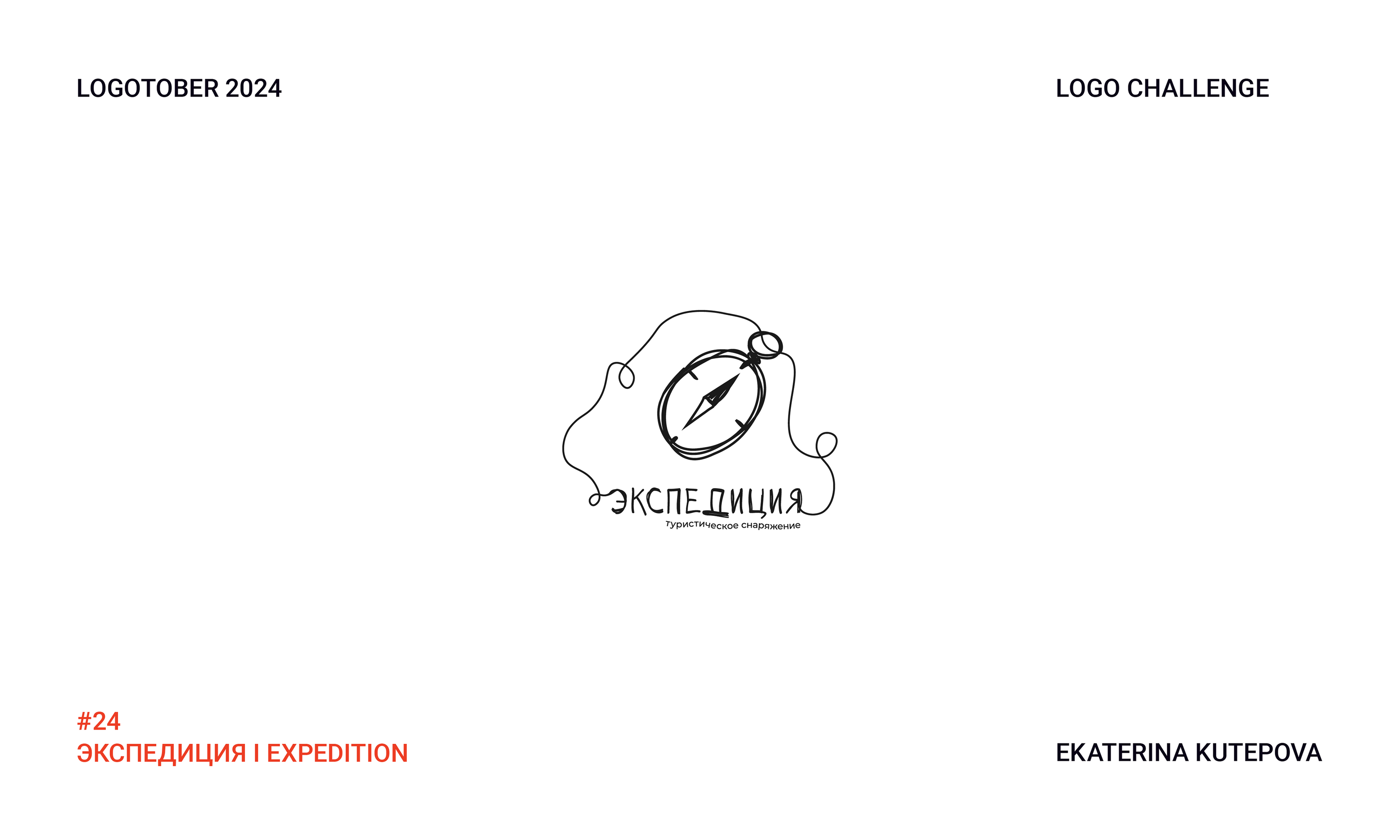 Logotober 2024 l Logo challenge l Логотобер 2024 — Изображение №25 — Брендинг, Иллюстрация на Dprofile